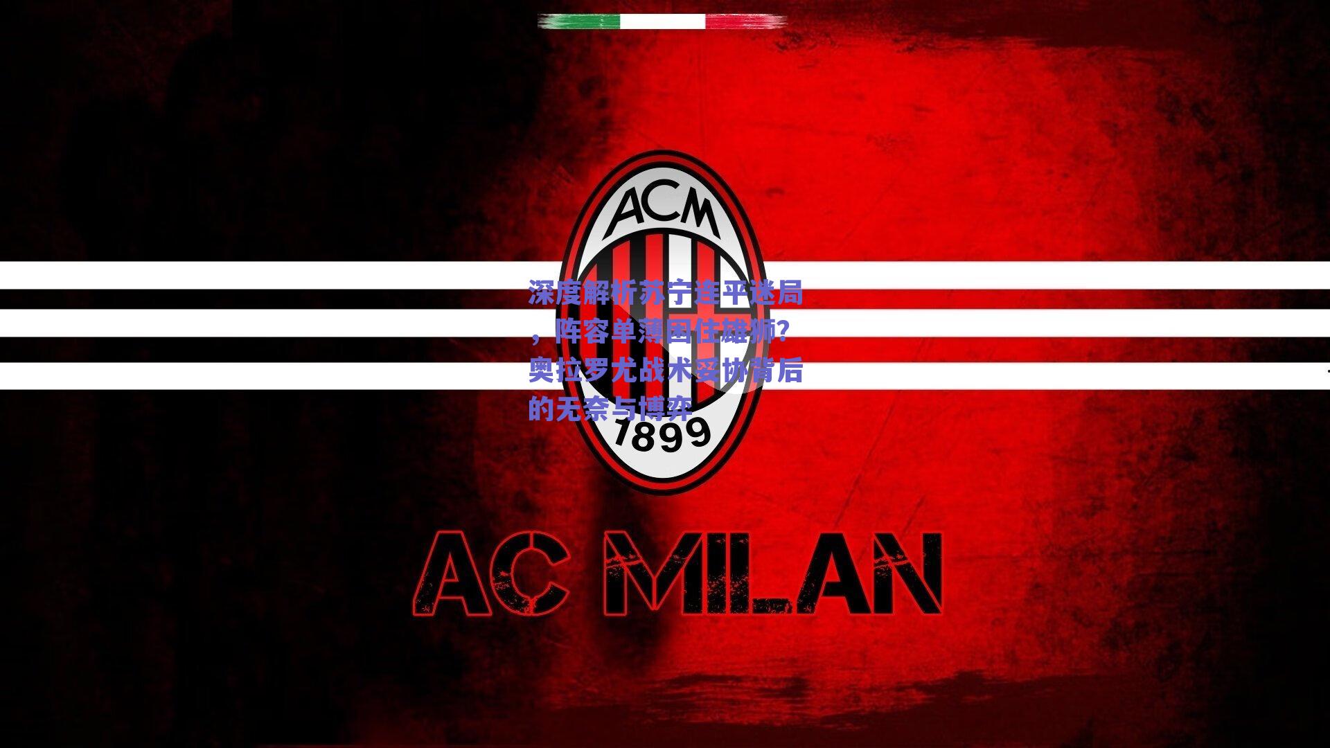 深度解析苏宁连平迷局，阵容单薄困住雄狮？奥拉罗尤战术妥协背后的无奈与博弈