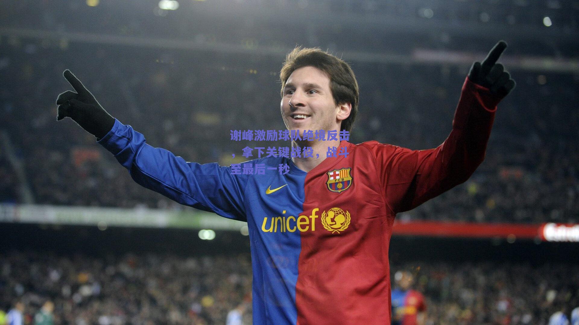 谢峰激励球队绝境反击，拿下关键战役，战斗至最后一秒