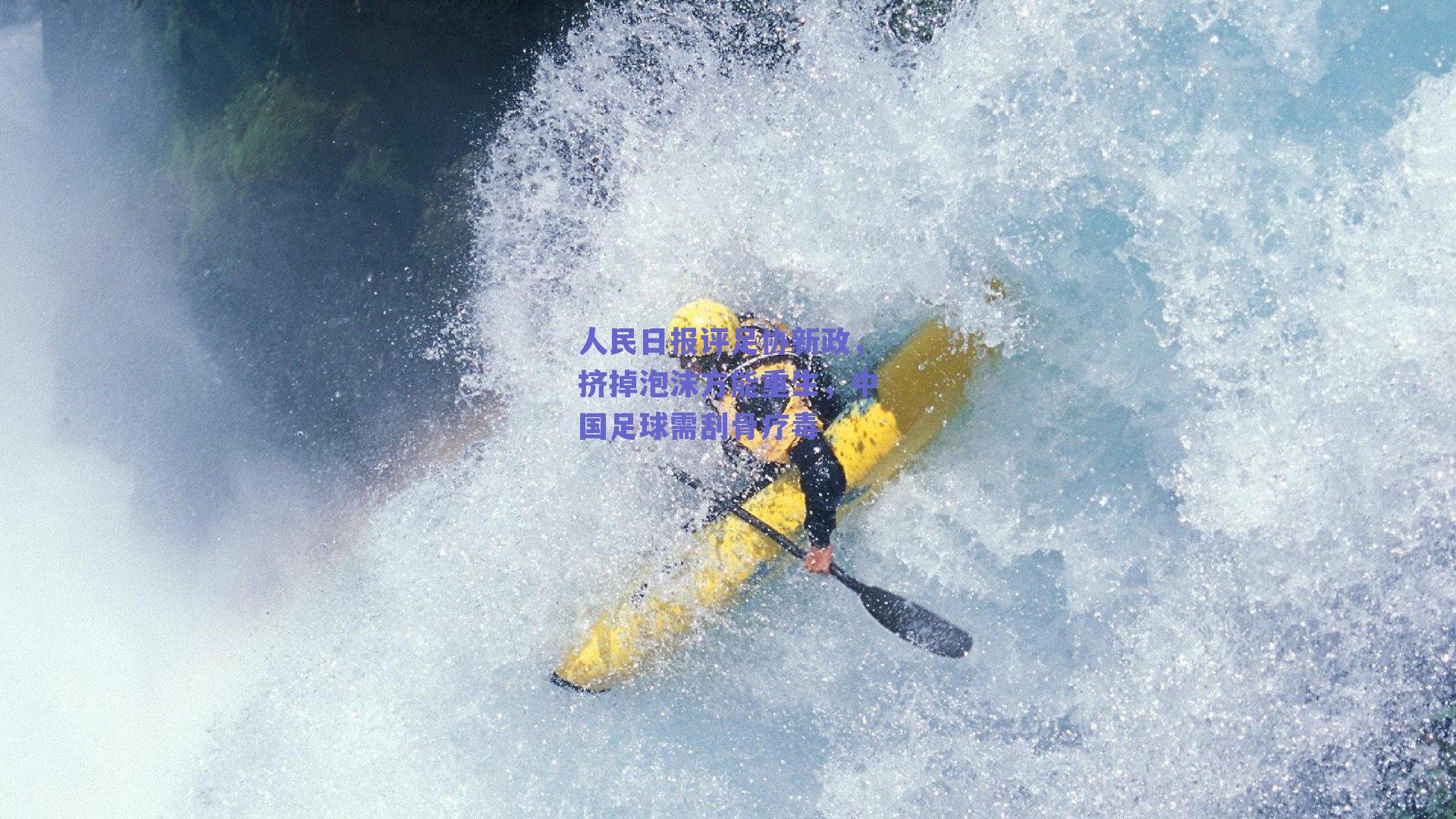 人民日报评足协新政，挤掉泡沫方能重生，中国足球需刮骨疗毒