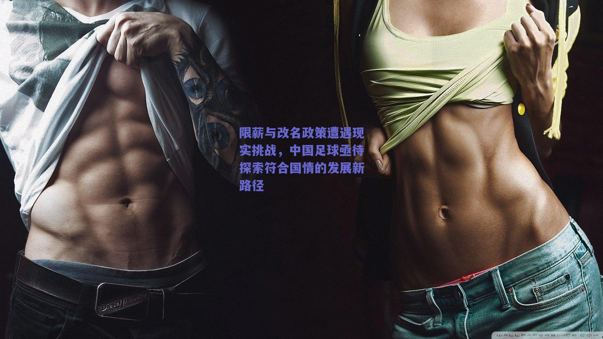 限薪与改名政策遭遇现实挑战，中国足球亟待探索符合国情的发展新路径