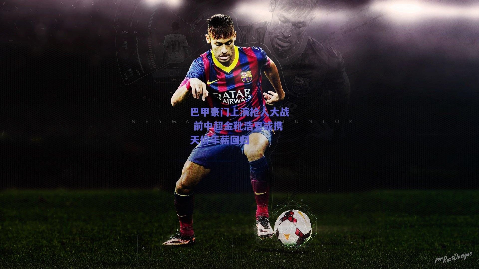 巴甲豪门上演抢人大战 前中超金靴浩克或携天价年薪回归