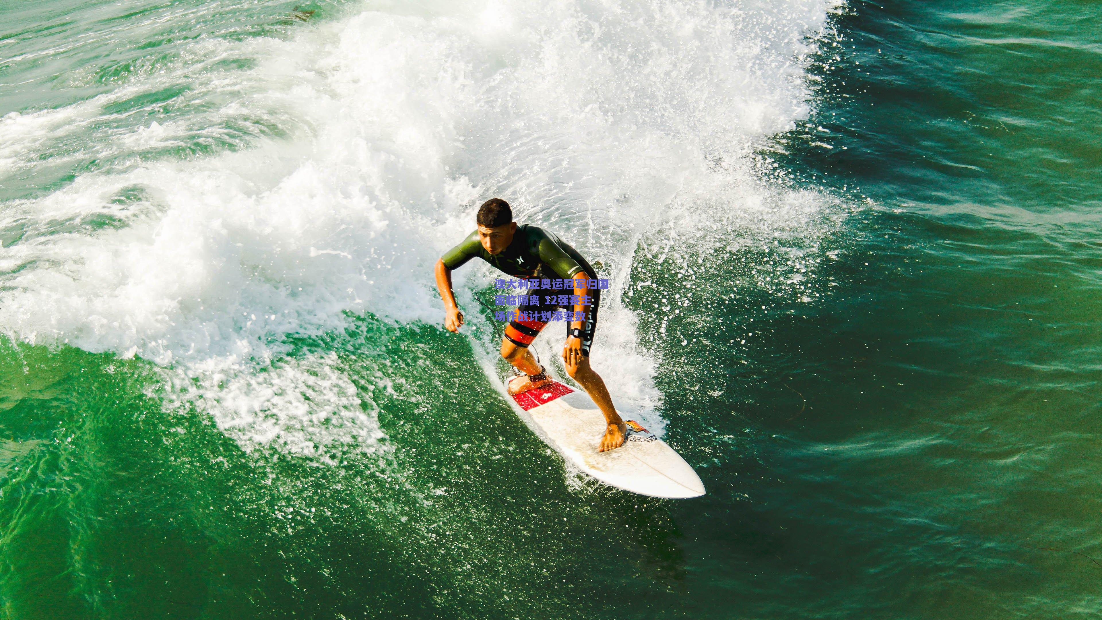澳大利亚奥运冠军归国面临隔离 12强赛主场作战计划添变数