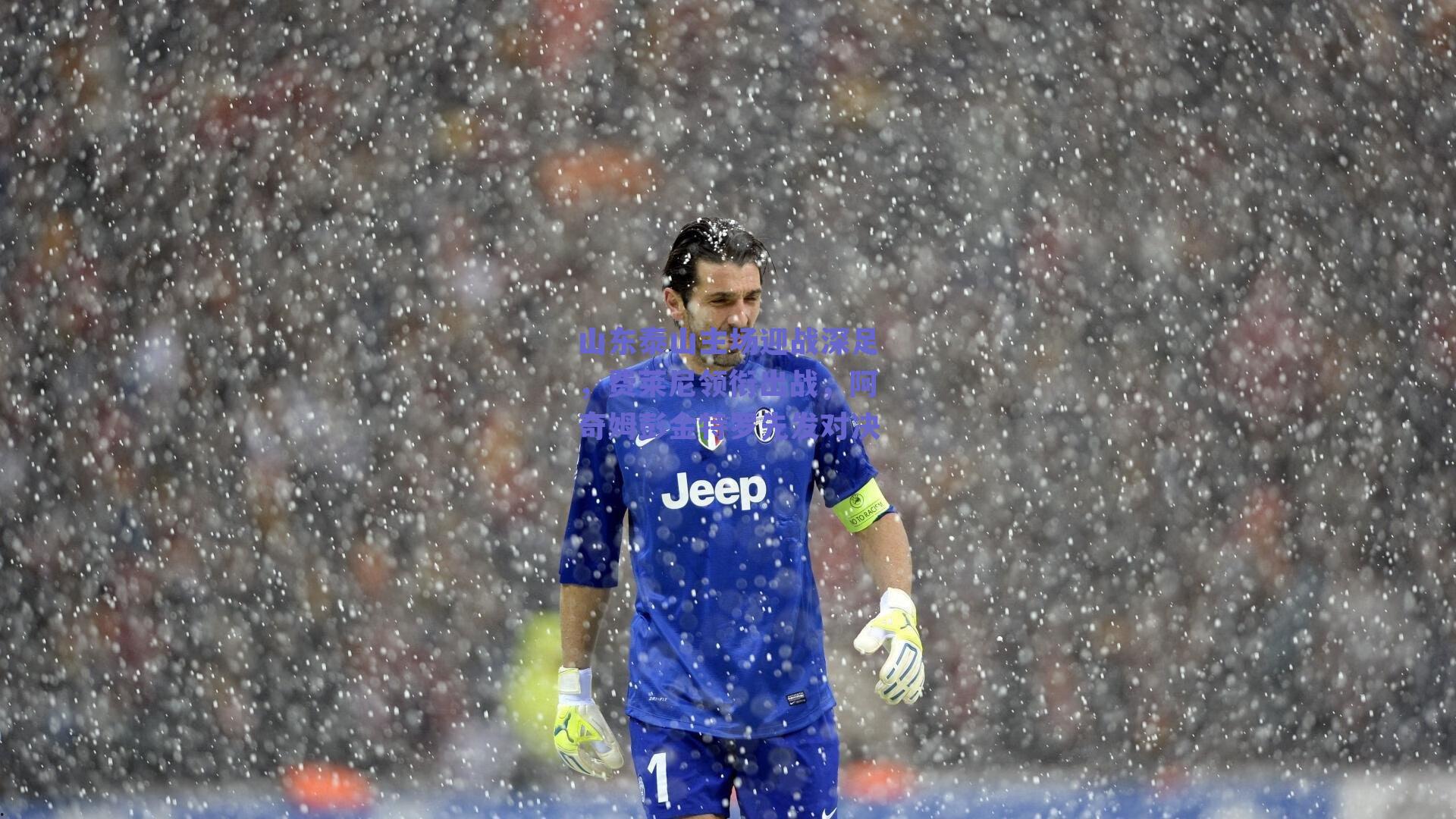 山东泰山主场迎战深足，费莱尼领衔出战，阿奇姆彭金特罗先发对决