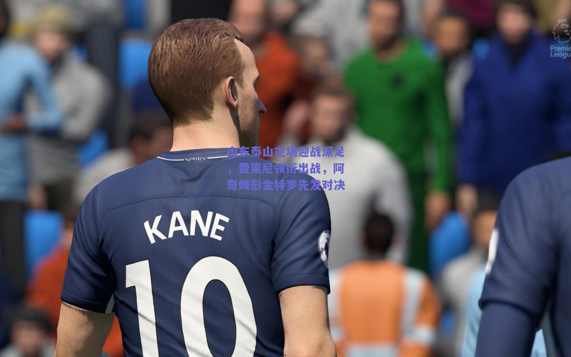 山东泰山主场迎战深足，费莱尼领衔出战，阿奇姆彭金特罗先发对决