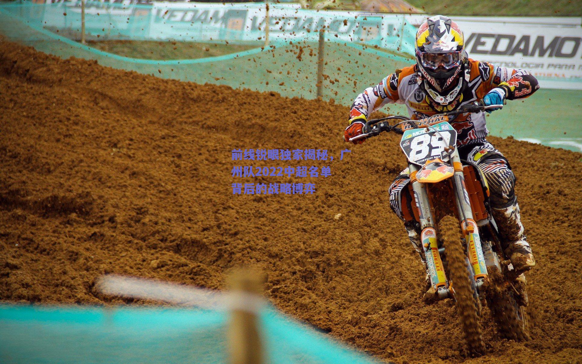 前线锐眼独家揭秘，广州队2022中超名单背后的战略博弈