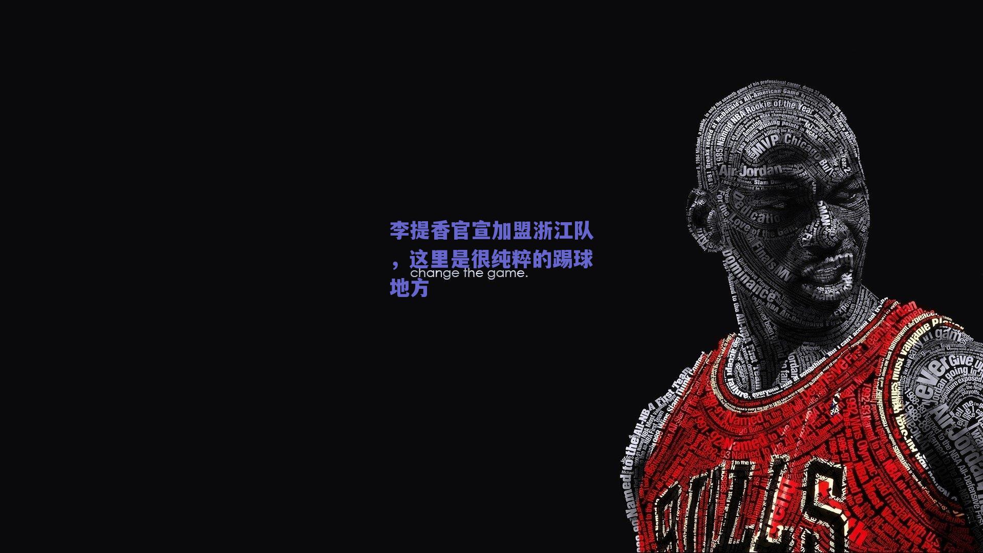 李提香官宣加盟浙江队，这里是很纯粹的踢球地方