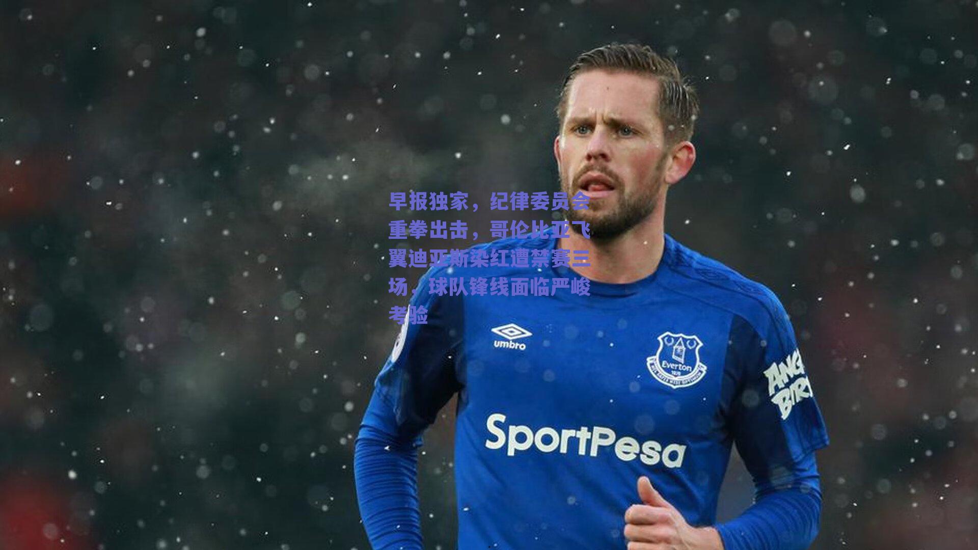 早报独家，纪律委员会重拳出击，哥伦比亚飞翼迪亚斯染红遭禁赛三场，球队锋线面临严峻考验