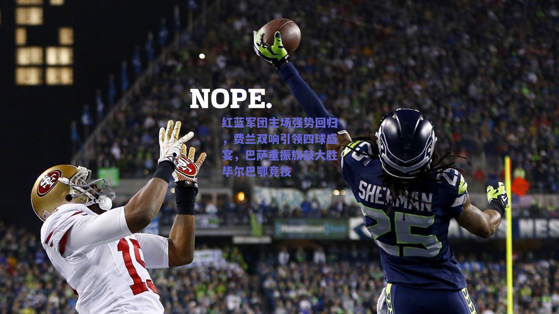 红蓝军团主场强势回归，费兰双响引领四球盛宴，巴萨重振旗鼓大胜毕尔巴鄂竞技