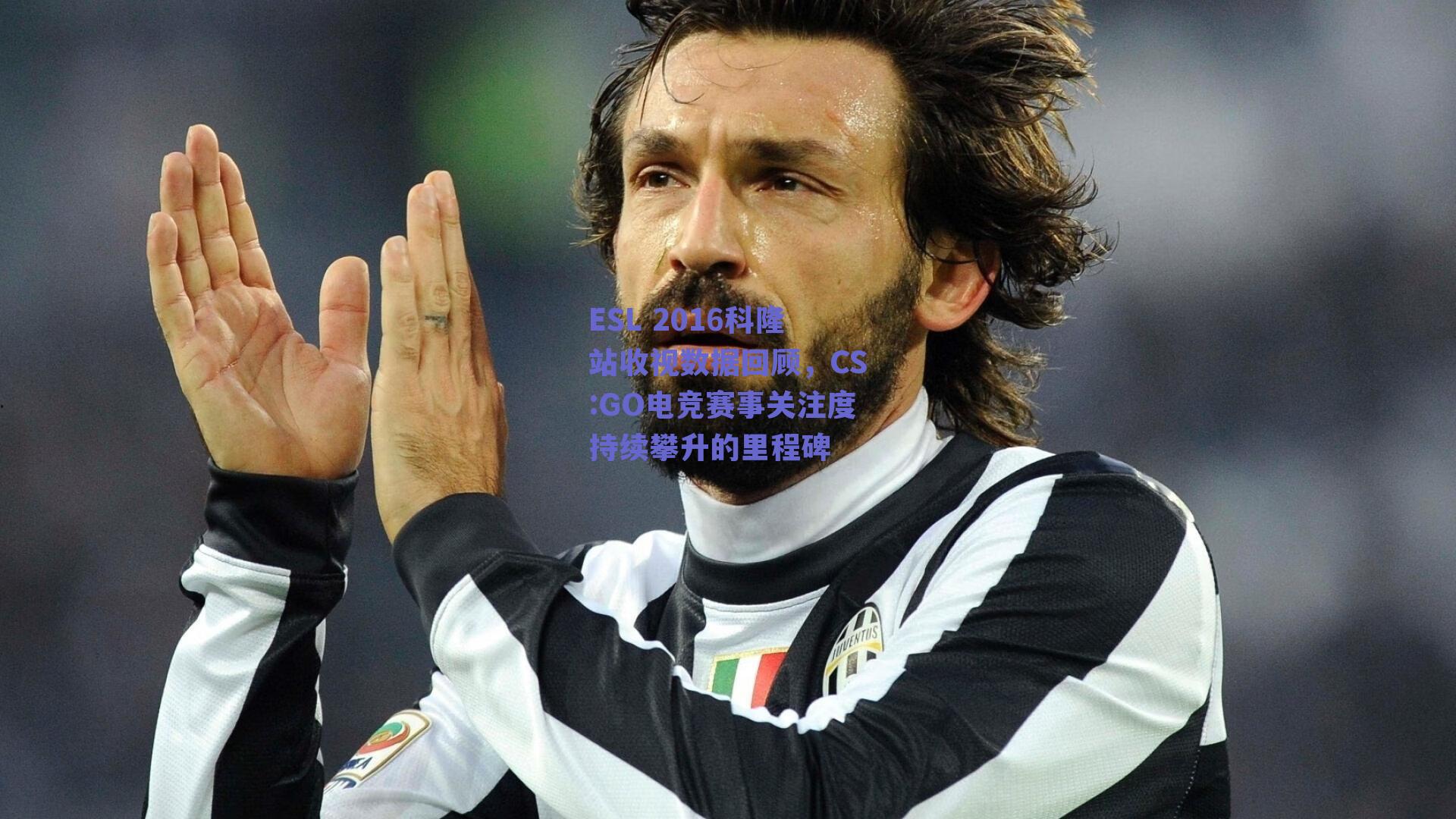 ESL 2016科隆站收视数据回顾，CS:GO电竞赛事关注度持续攀升的里程碑