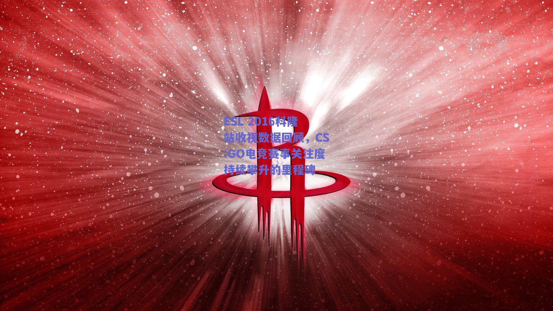 ESL 2016科隆站收视数据回顾，CS:GO电竞赛事关注度持续攀升的里程碑