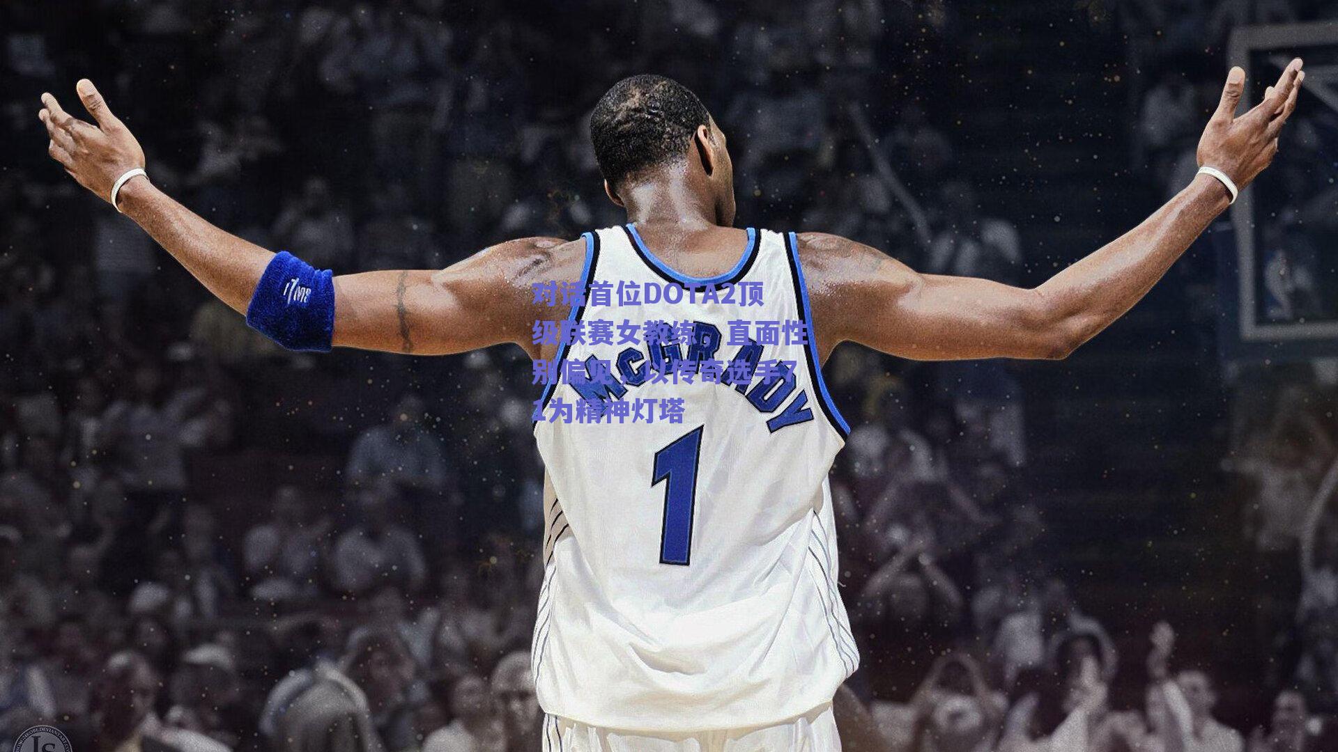 对话首位DOTA2顶级联赛女教练,直面性别偏见,以传奇选手71为精神灯塔