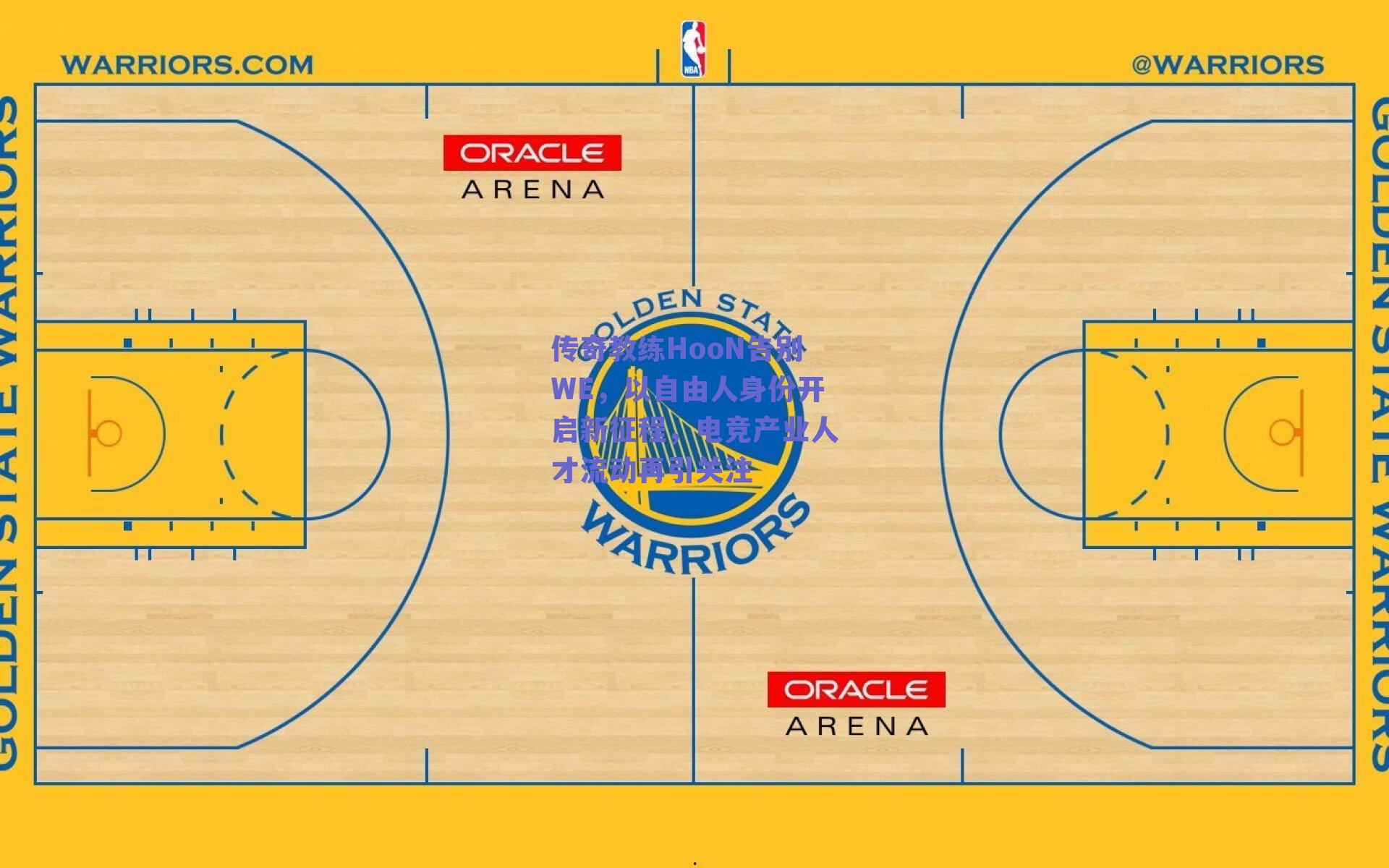 传奇教练HooN告别WE,以自由人身份开启新征程,电竞产业人才流动再引关注