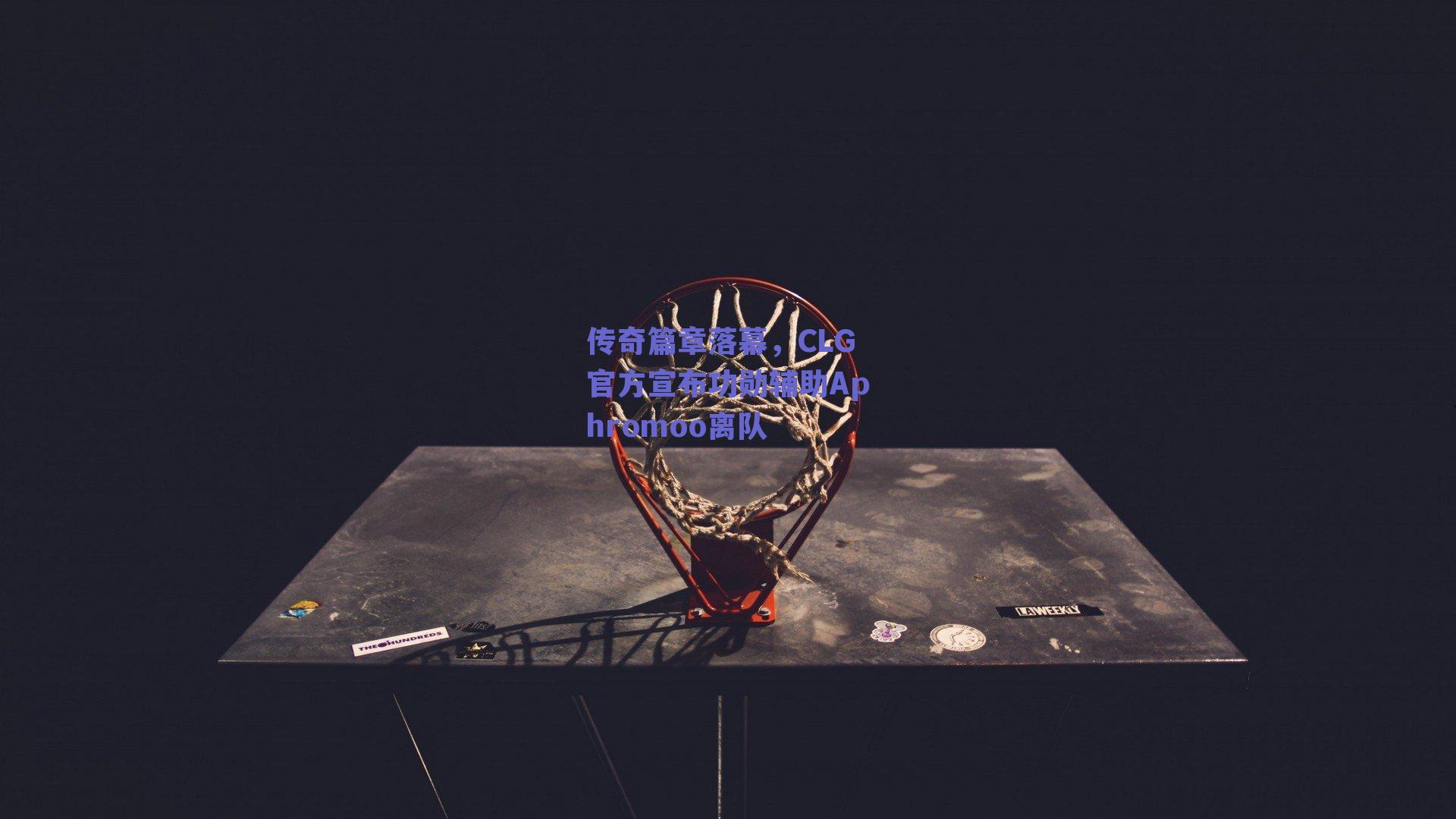 传奇篇章落幕,CLG官方宣布功勋辅助Aphromoo离队