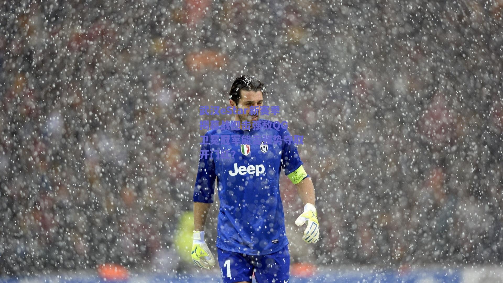 武汉eStar新赛季揭幕战迎击强敌QG 卫冕冠军能否强势夺取开门红？