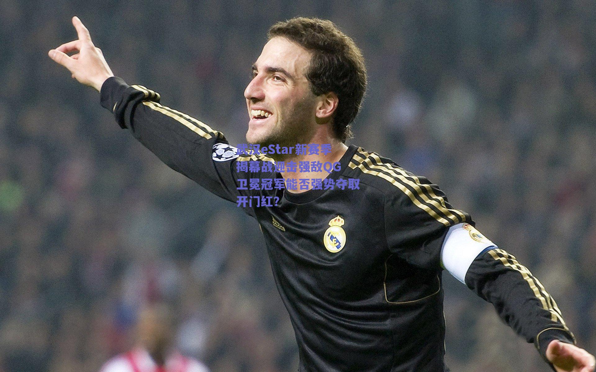 武汉eStar新赛季揭幕战迎击强敌QG 卫冕冠军能否强势夺取开门红？