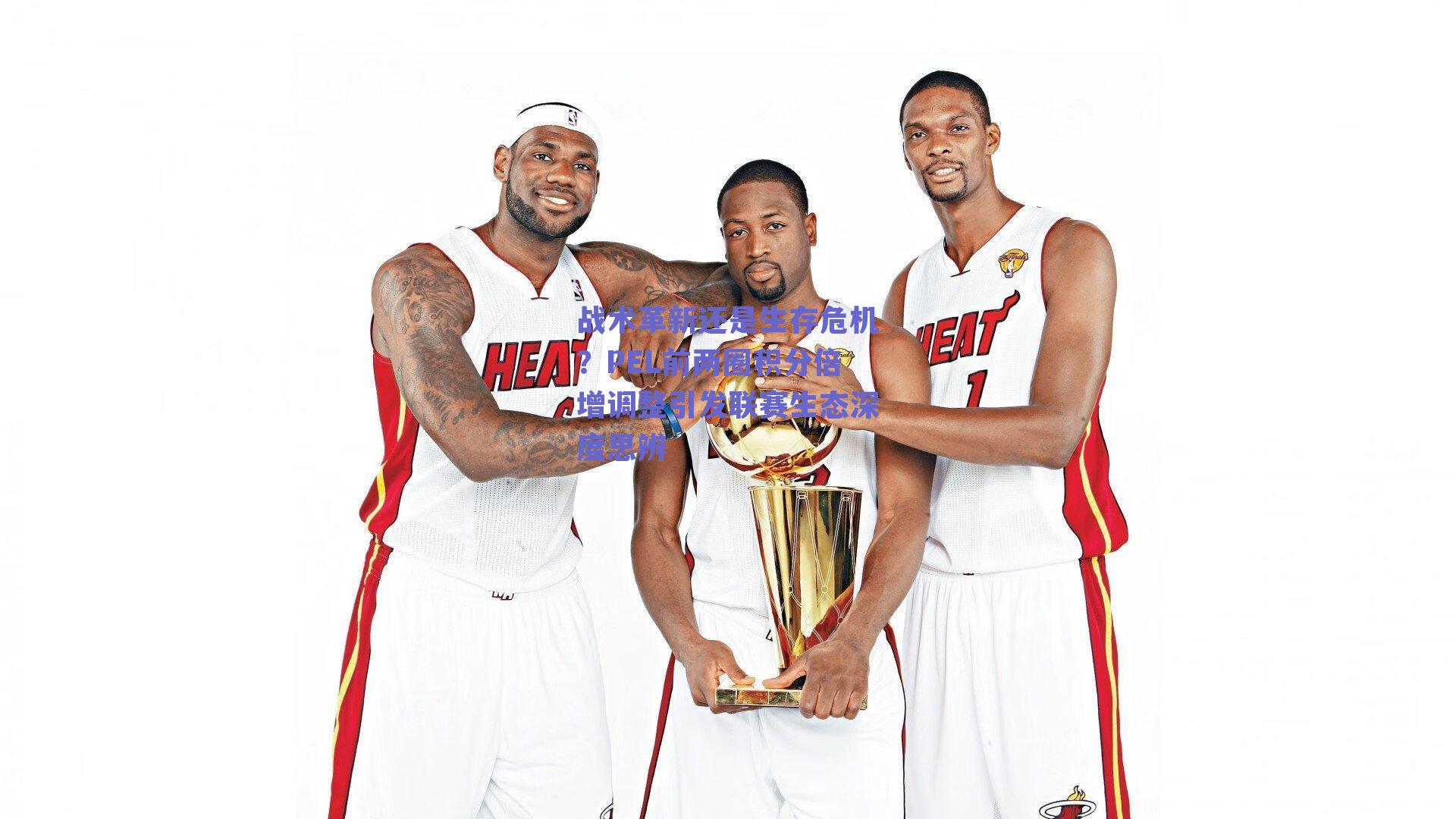 战术革新还是生存危机？PEL前两圈积分倍增调整引发联赛生态深度思辨