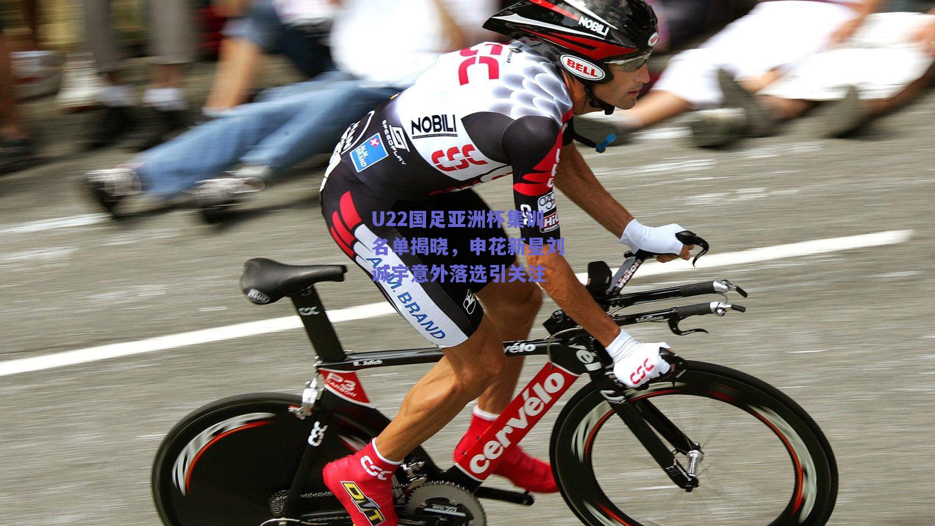 U22国足亚洲杯集训名单揭晓，申花新星刘诚宇意外落选引关注