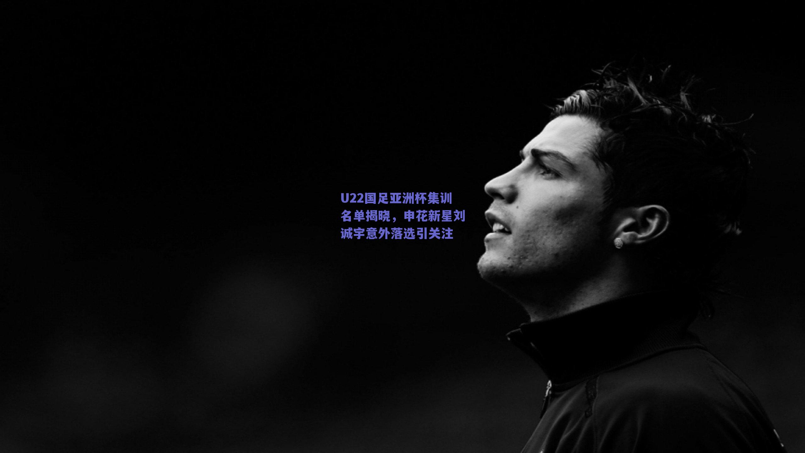 U22国足亚洲杯集训名单揭晓，申花新星刘诚宇意外落选引关注
