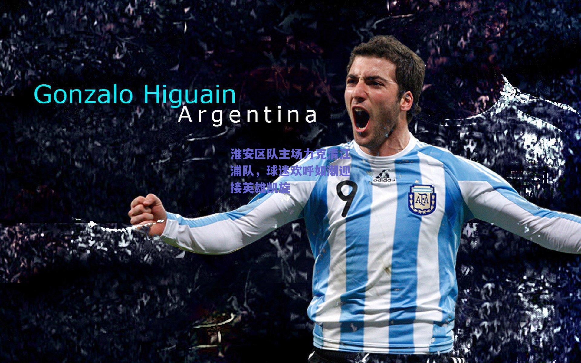 淮安区队主场力克清江浦队，球迷欢呼如潮迎接英雄凯旋