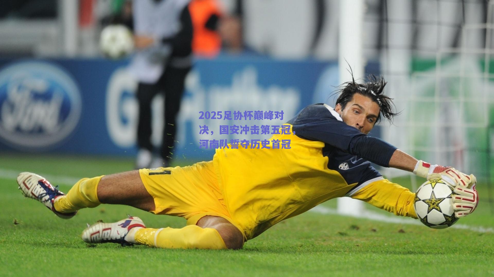 2025足协杯巅峰对决，国安冲击第五冠，河南队誓夺历史首冠