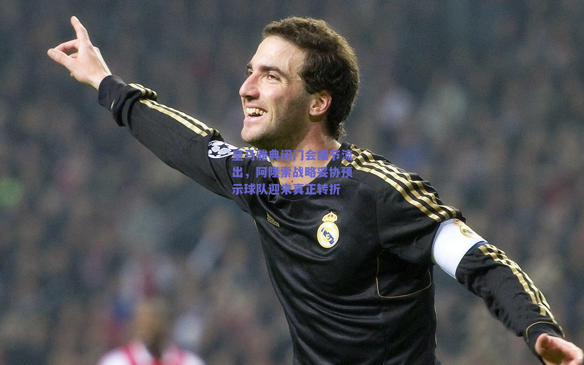 皇马雅典闭门会细节流出,阿隆索战略妥协预示球队迎来真正转折