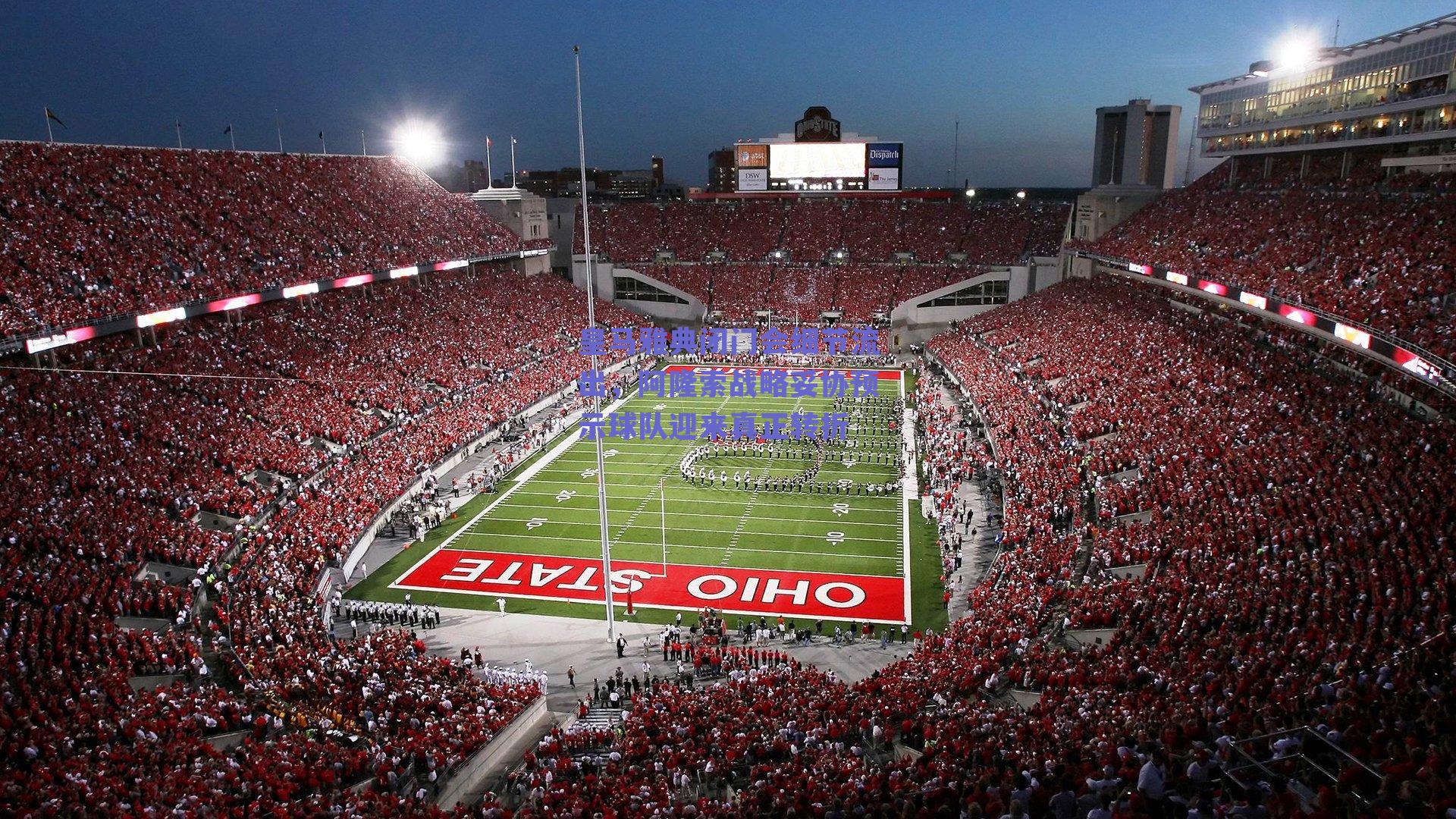 皇马雅典闭门会细节流出,阿隆索战略妥协预示球队迎来真正转折