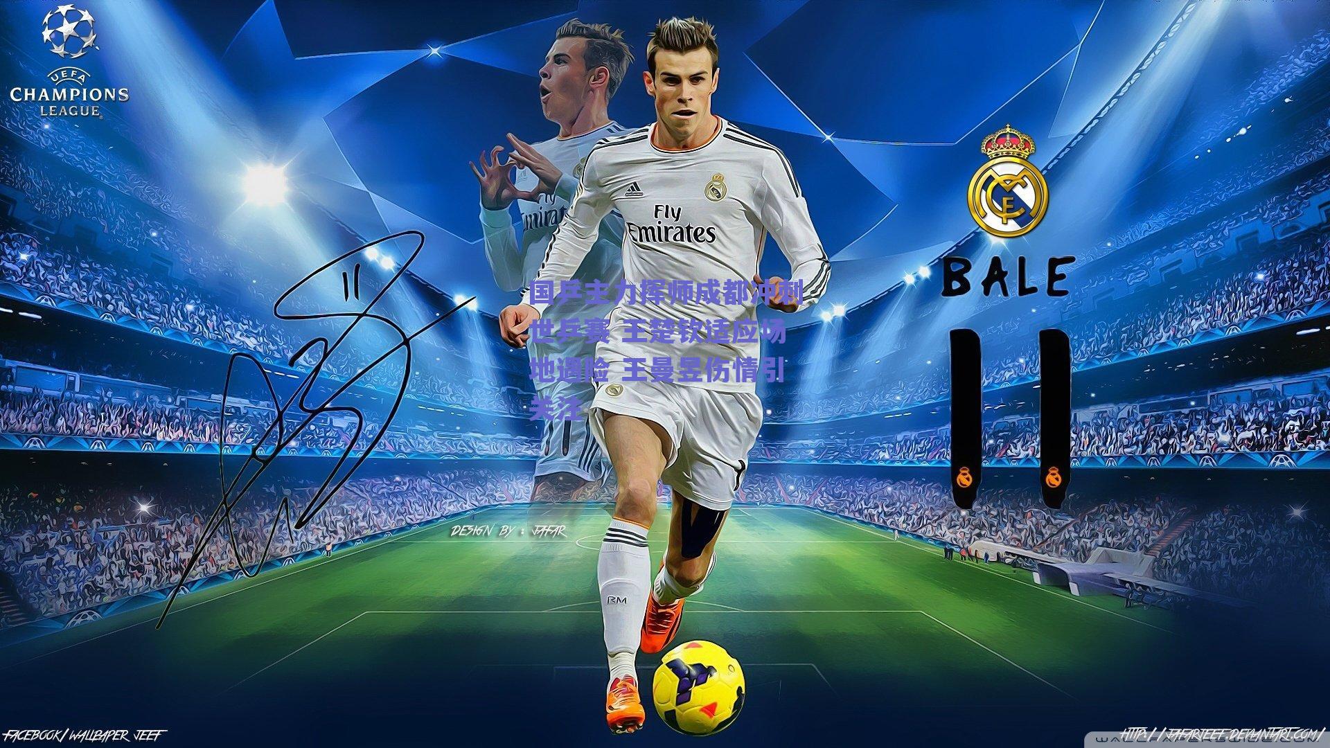 国乒主力挥师成都冲刺世乒赛 王楚钦适应场地遇险 王曼昱伤情引关注