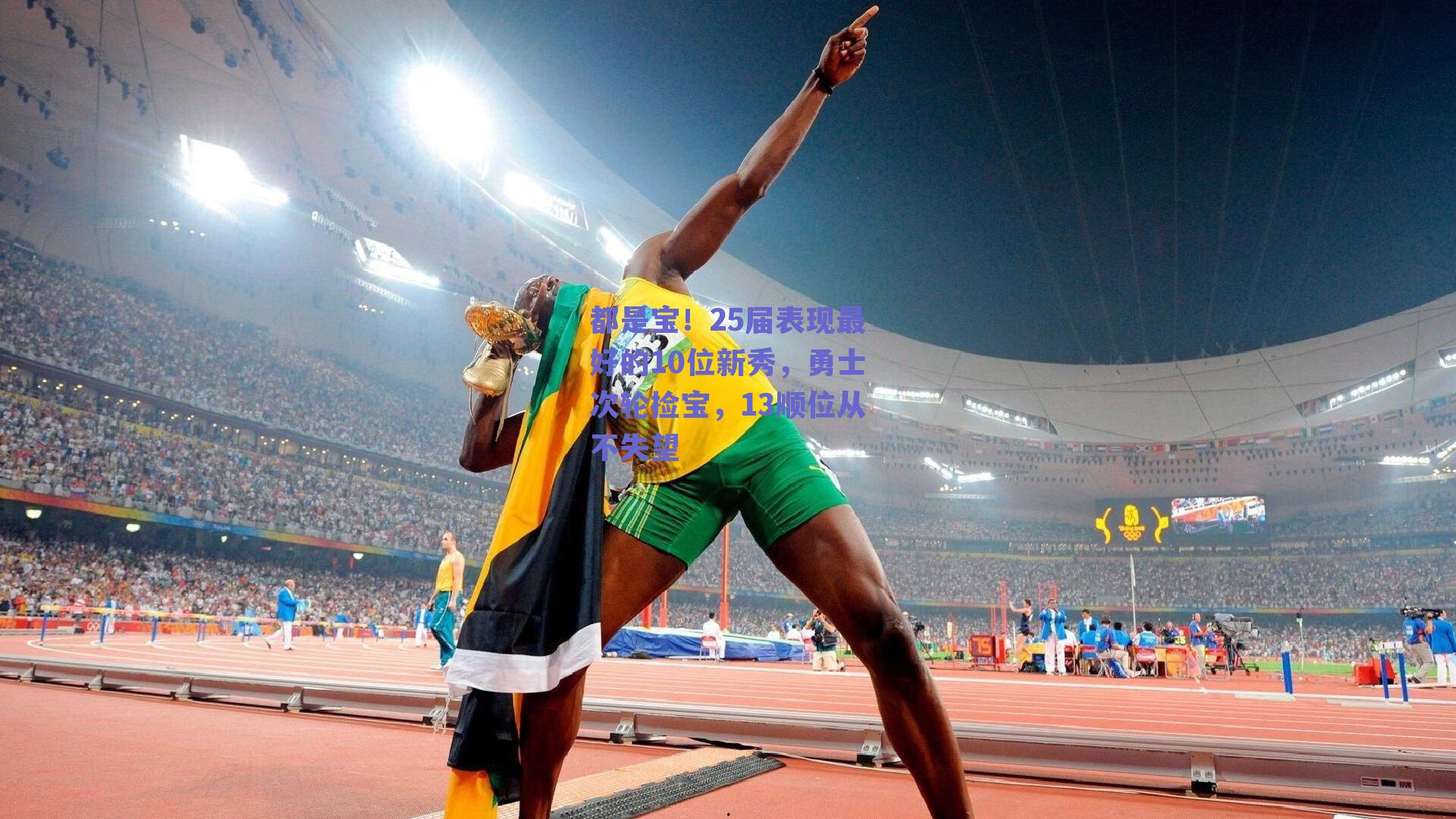 都是宝！25届表现最好的10位新秀，勇士次轮捡宝，13顺位从不失望