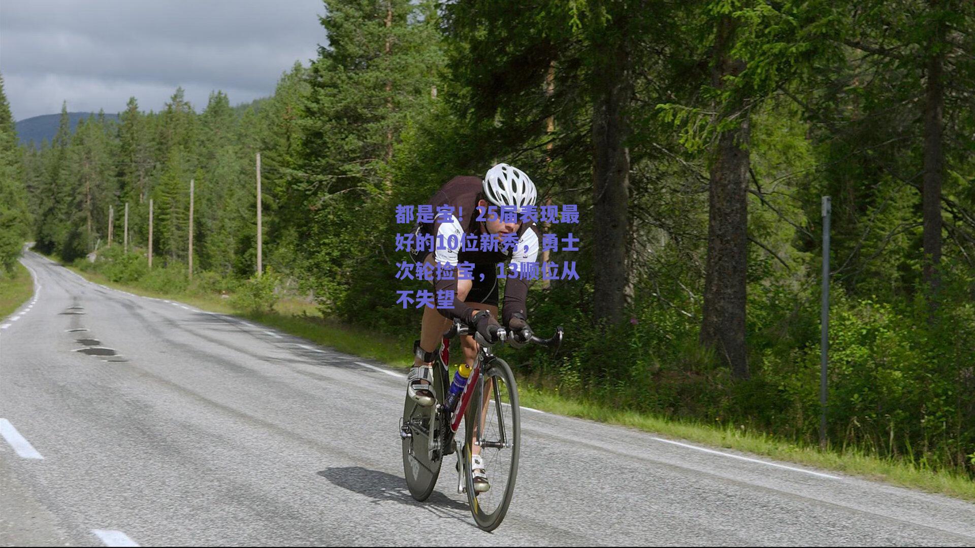 都是宝！25届表现最好的10位新秀，勇士次轮捡宝，13顺位从不失望