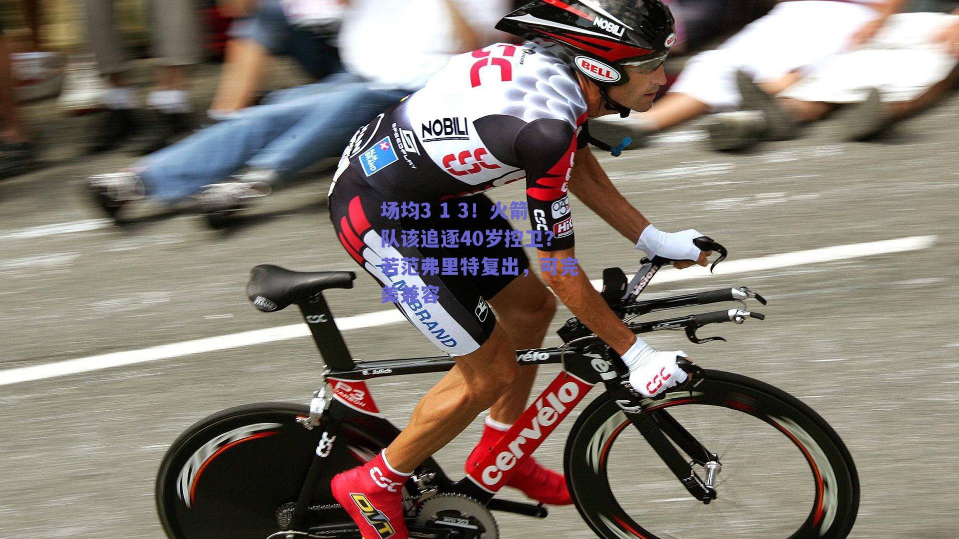 场均3 1 3！火箭队该追逐40岁控卫？若范弗里特复出，可完美兼容