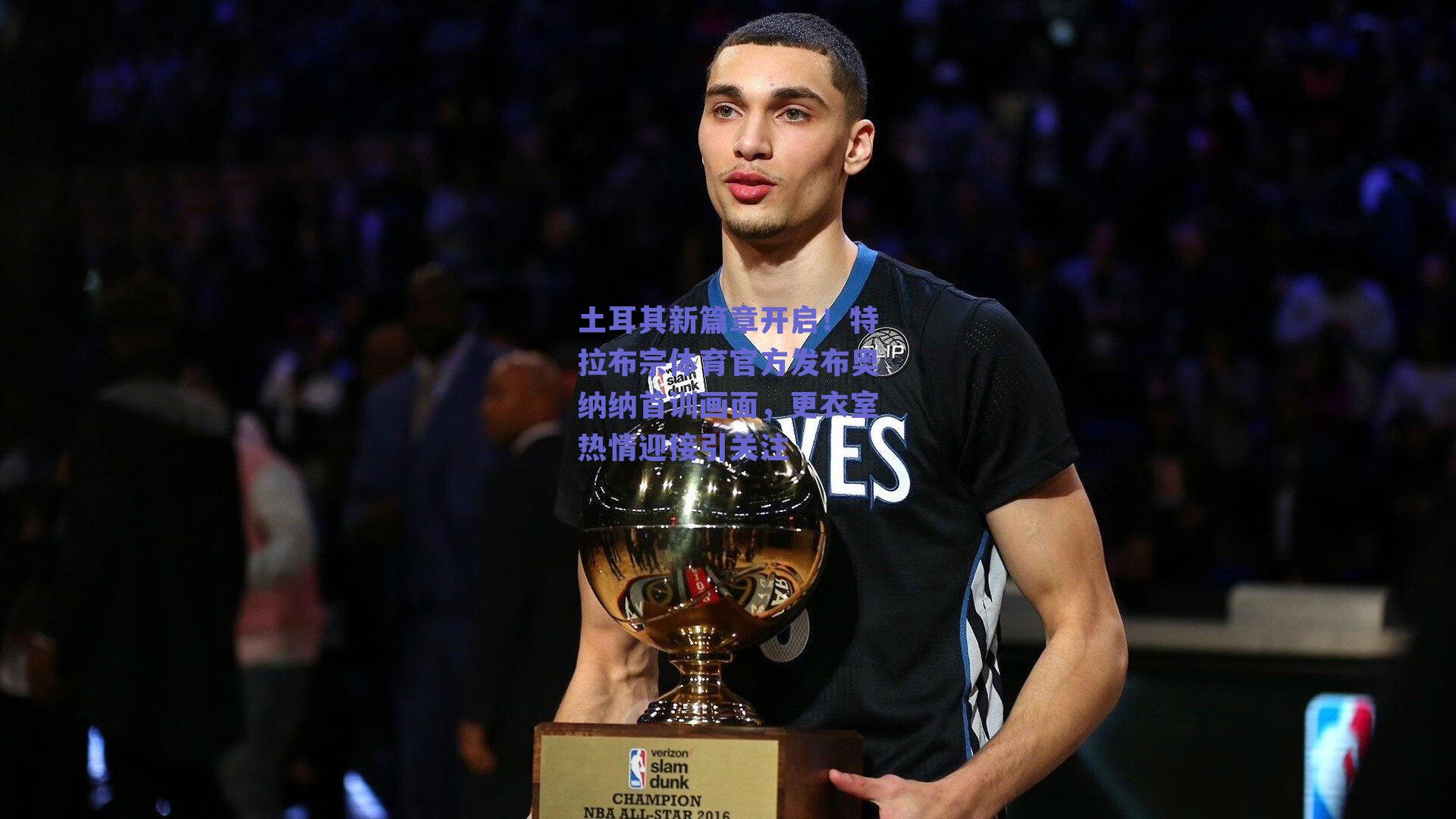 土耳其新篇章开启！特拉布宗体育官方发布奥纳纳首训画面，更衣室热情迎接引关注