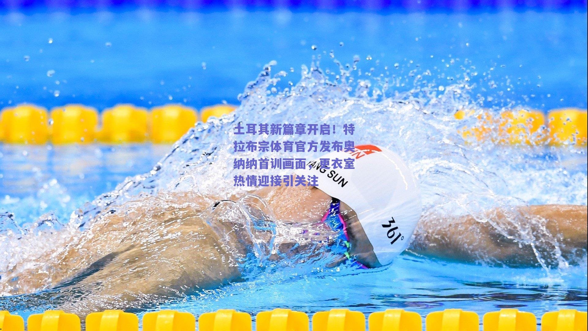 土耳其新篇章开启！特拉布宗体育官方发布奥纳纳首训画面，更衣室热情迎接引关注