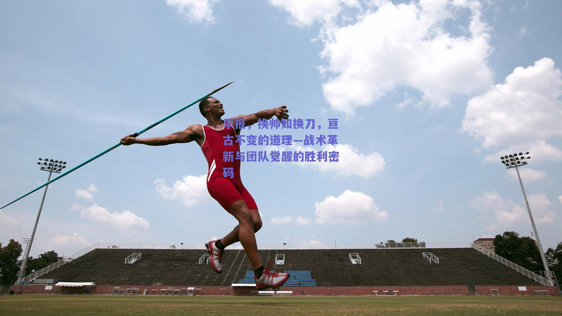 早报，换帅如换刀，亘古不变的道理—战术革新与团队觉醒的胜利密码