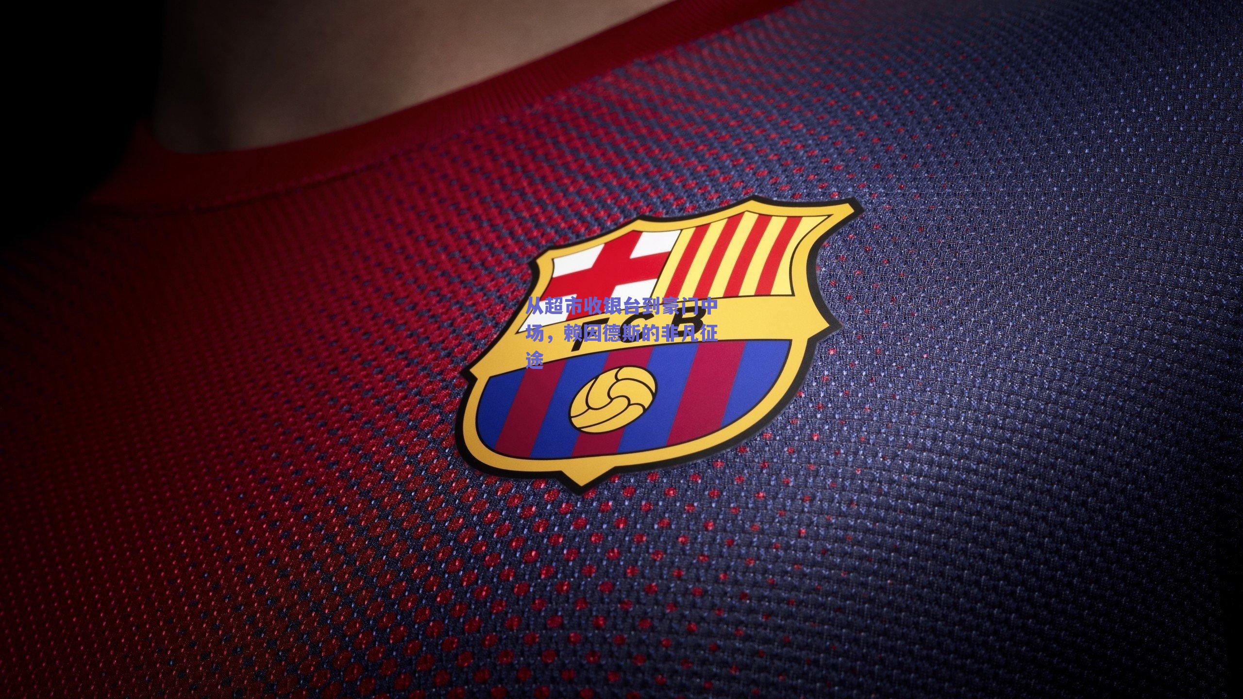 从超市收银台到豪门中场,赖因德斯的非凡征途