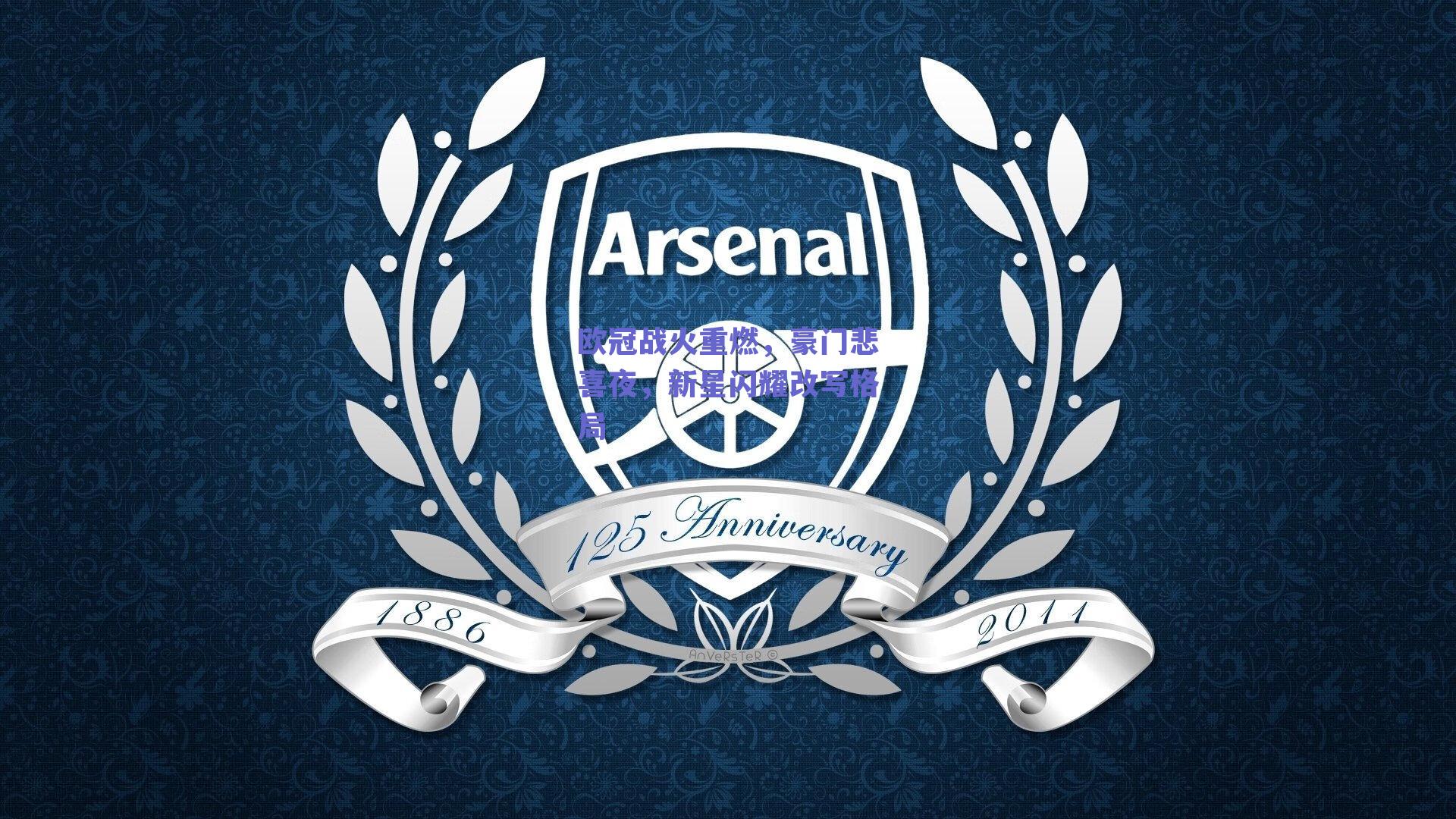 欧冠战火重燃，豪门悲喜夜，新星闪耀改写格局