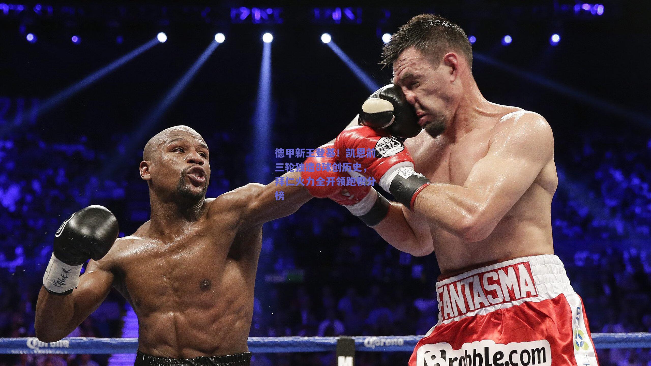 德甲新王登基！凯恩前三轮独造8球创历史，拜仁火力全开领跑积分榜