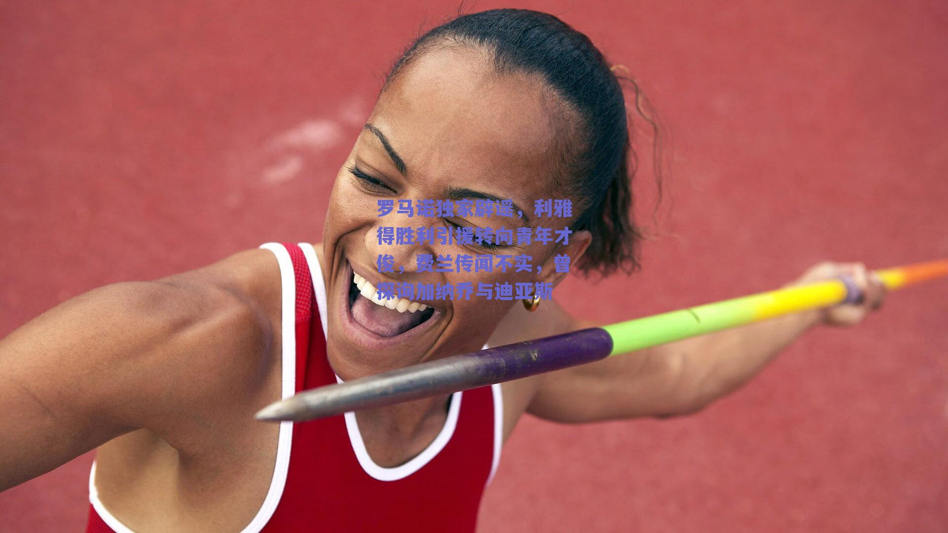 罗马诺独家辟谣，利雅得胜利引援转向青年才俊，费兰传闻不实，曾探询加纳乔与迪亚斯