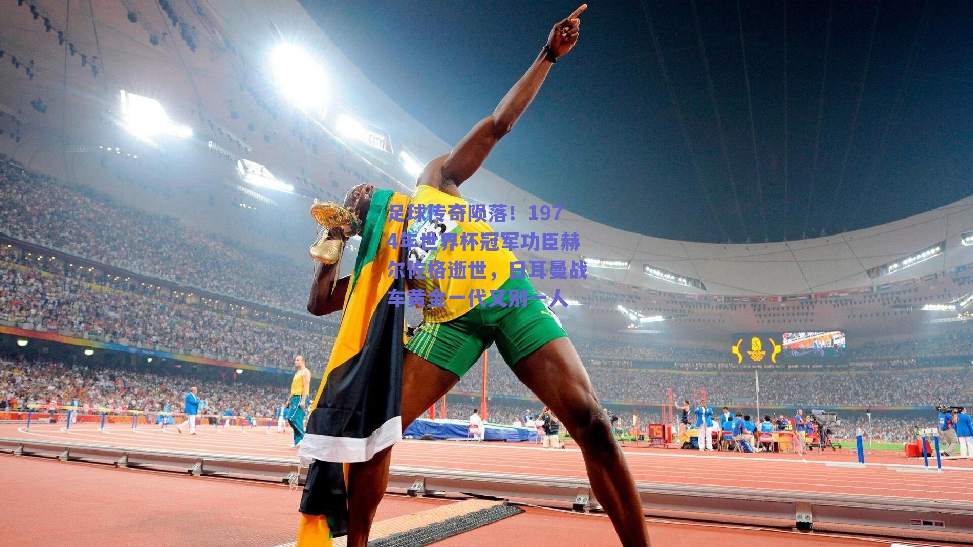 足球传奇陨落！1974年世界杯冠军功臣赫尔佐格逝世，日耳曼战车黄金一代又别一人