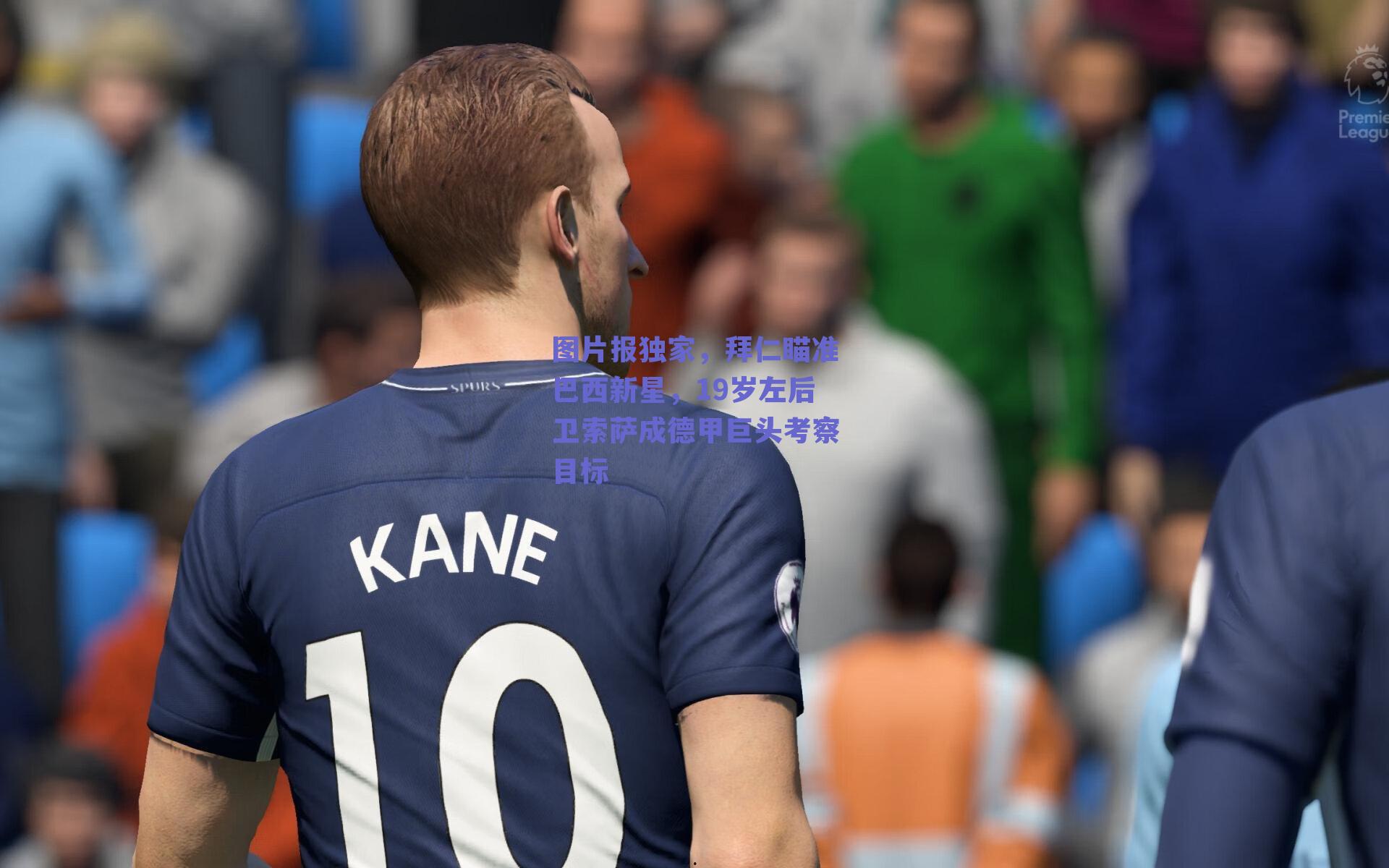 图片报独家，拜仁瞄准巴西新星，19岁左后卫索萨成德甲巨头考察目标