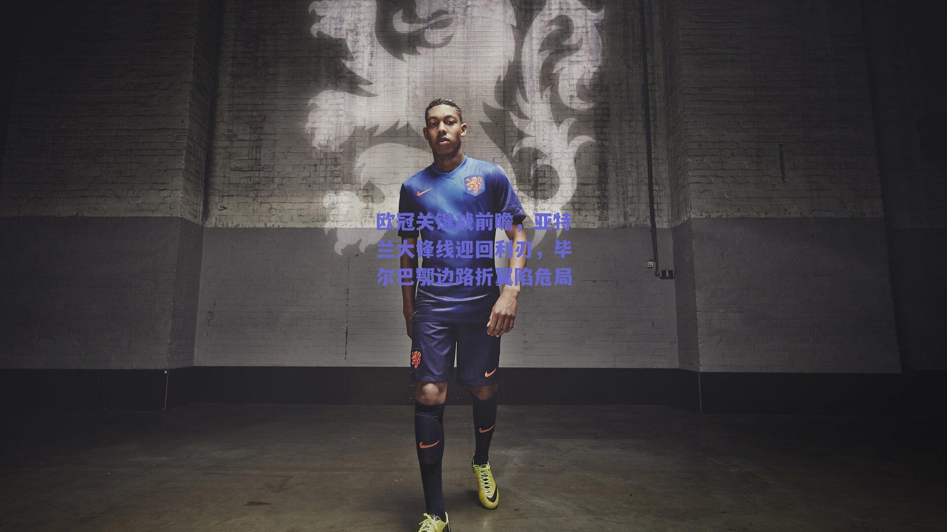 欧冠关键战前瞻，亚特兰大锋线迎回利刃，毕尔巴鄂边路折翼陷危局