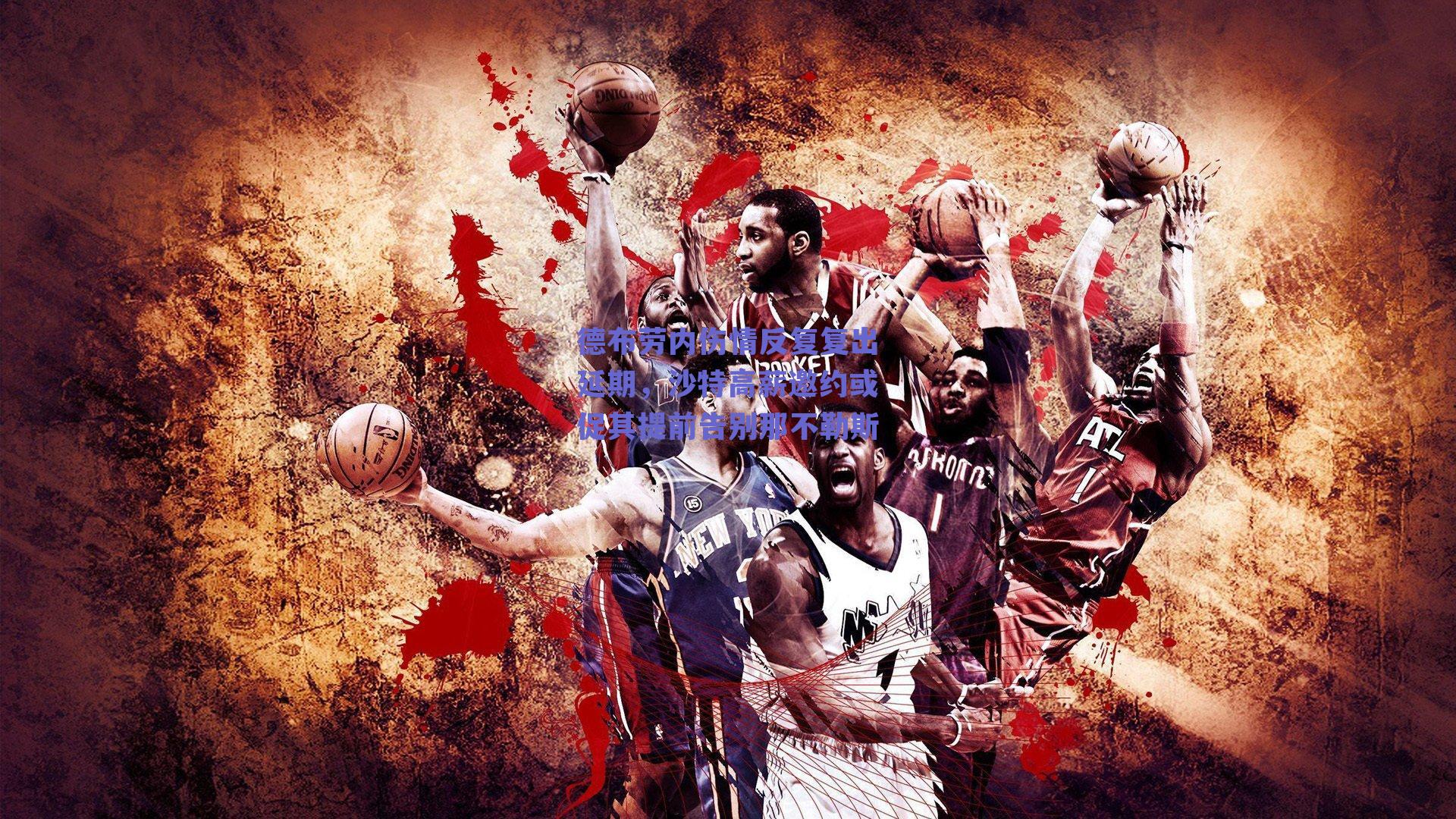 德布劳内伤情反复复出延期，沙特高薪邀约或促其提前告别那不勒斯