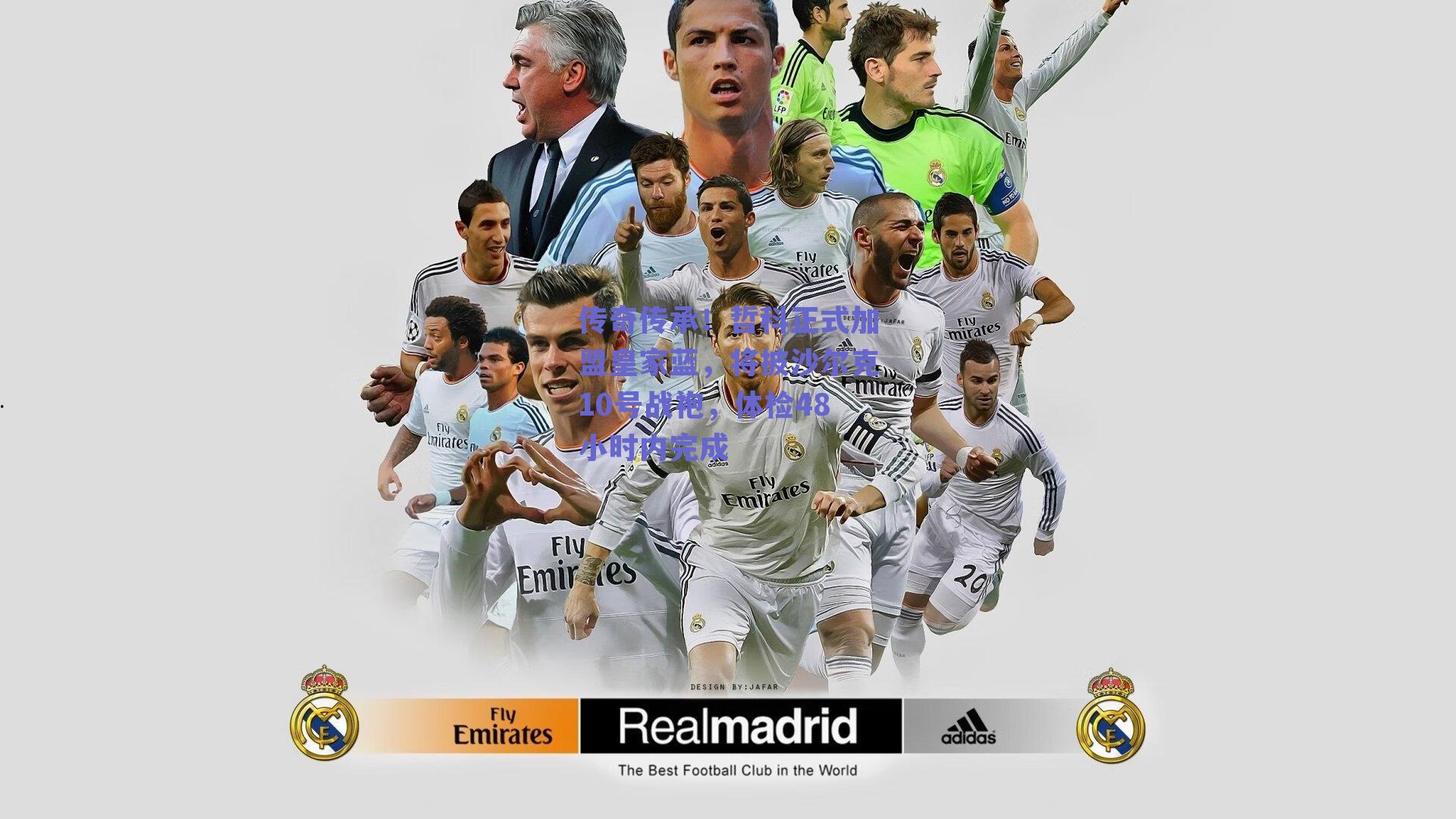 传奇传承！哲科正式加盟皇家蓝，将披沙尔克10号战袍，体检48小时内完成