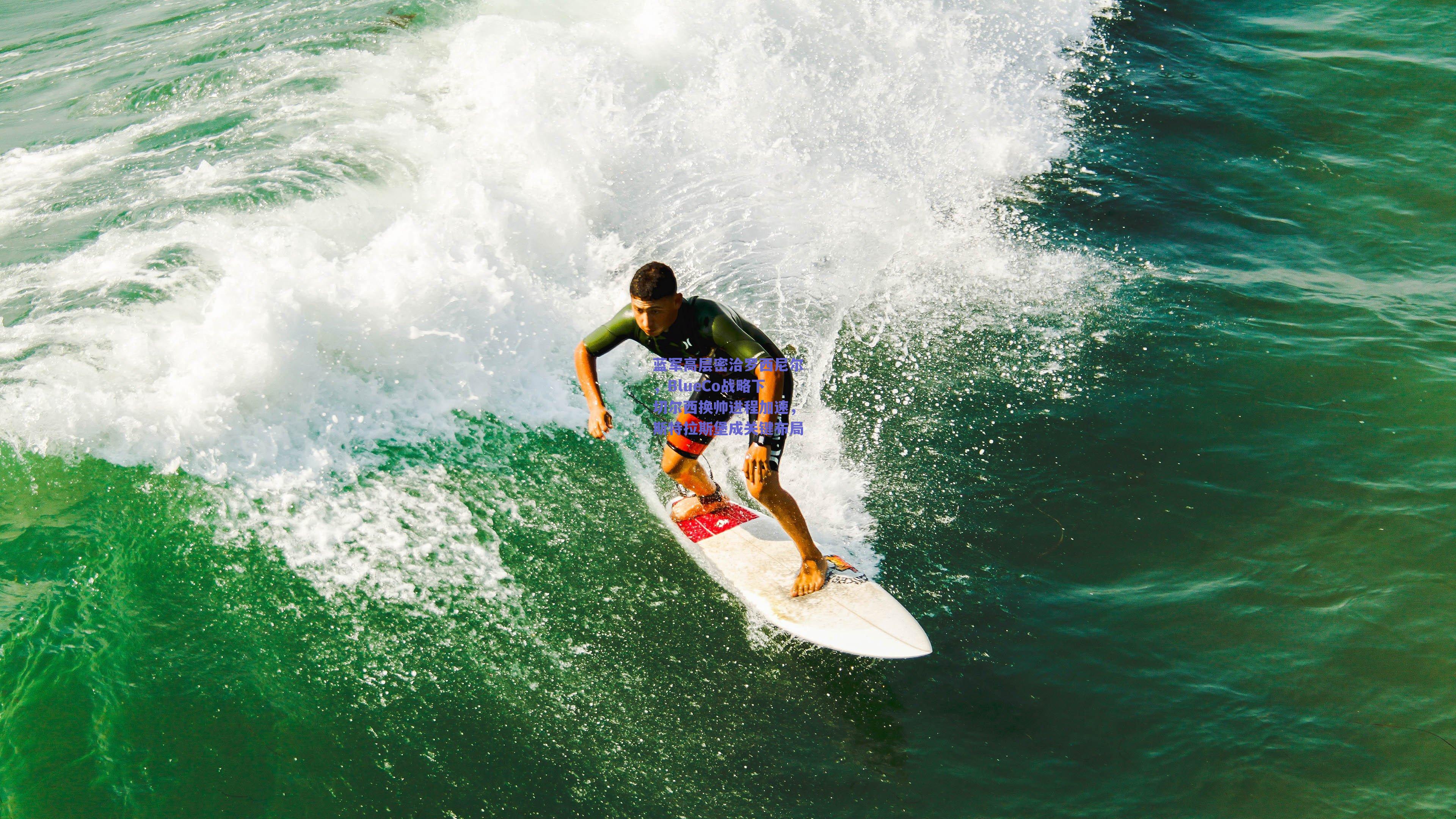 蓝军高层密洽罗西尼尔，BlueCo战略下切尔西换帅进程加速，斯特拉斯堡成关键布局