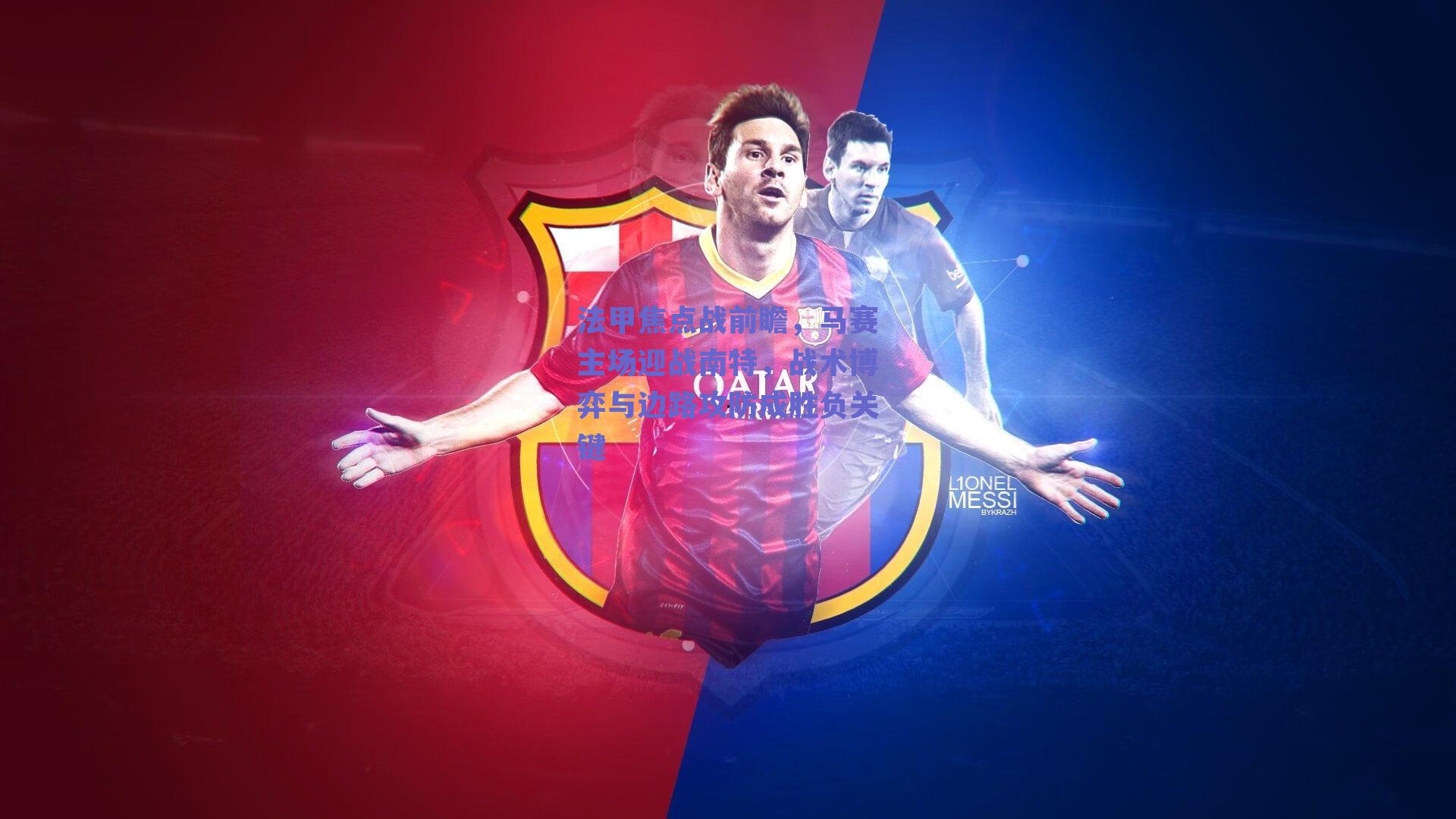 法甲焦点战前瞻，马赛主场迎战南特，战术博弈与边路攻防成胜负关键