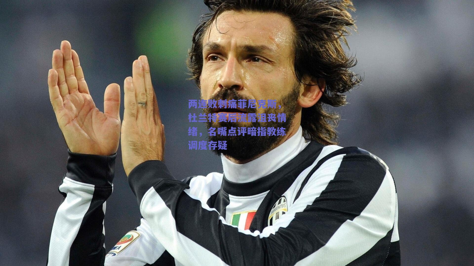 两连败刺痛菲尼克斯,杜兰特赛后流露沮丧情绪,名嘴点评暗指教练调度存疑