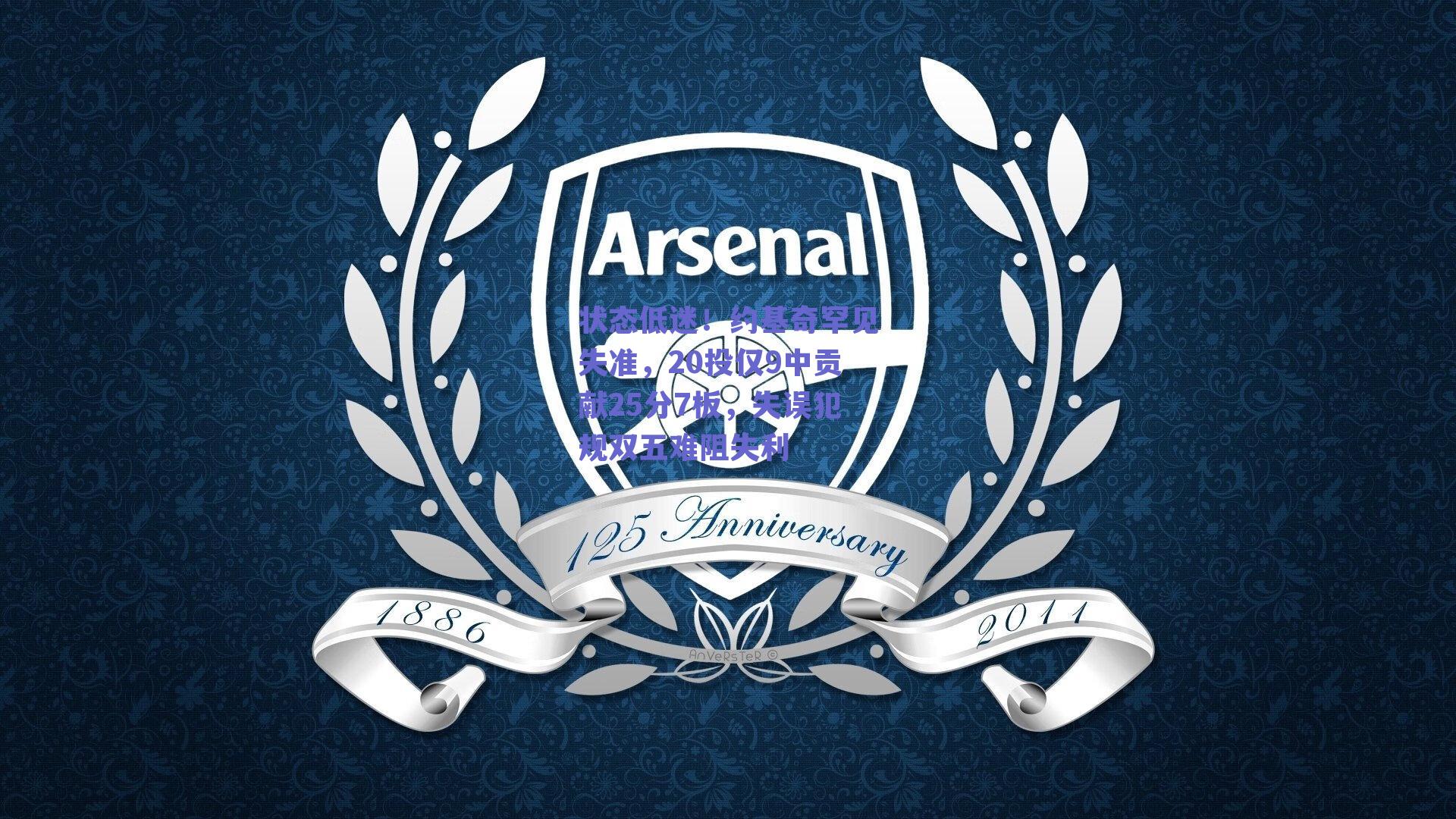 状态低迷！约基奇罕见失准，20投仅9中贡献25分7板，失误犯规双五难阻失利