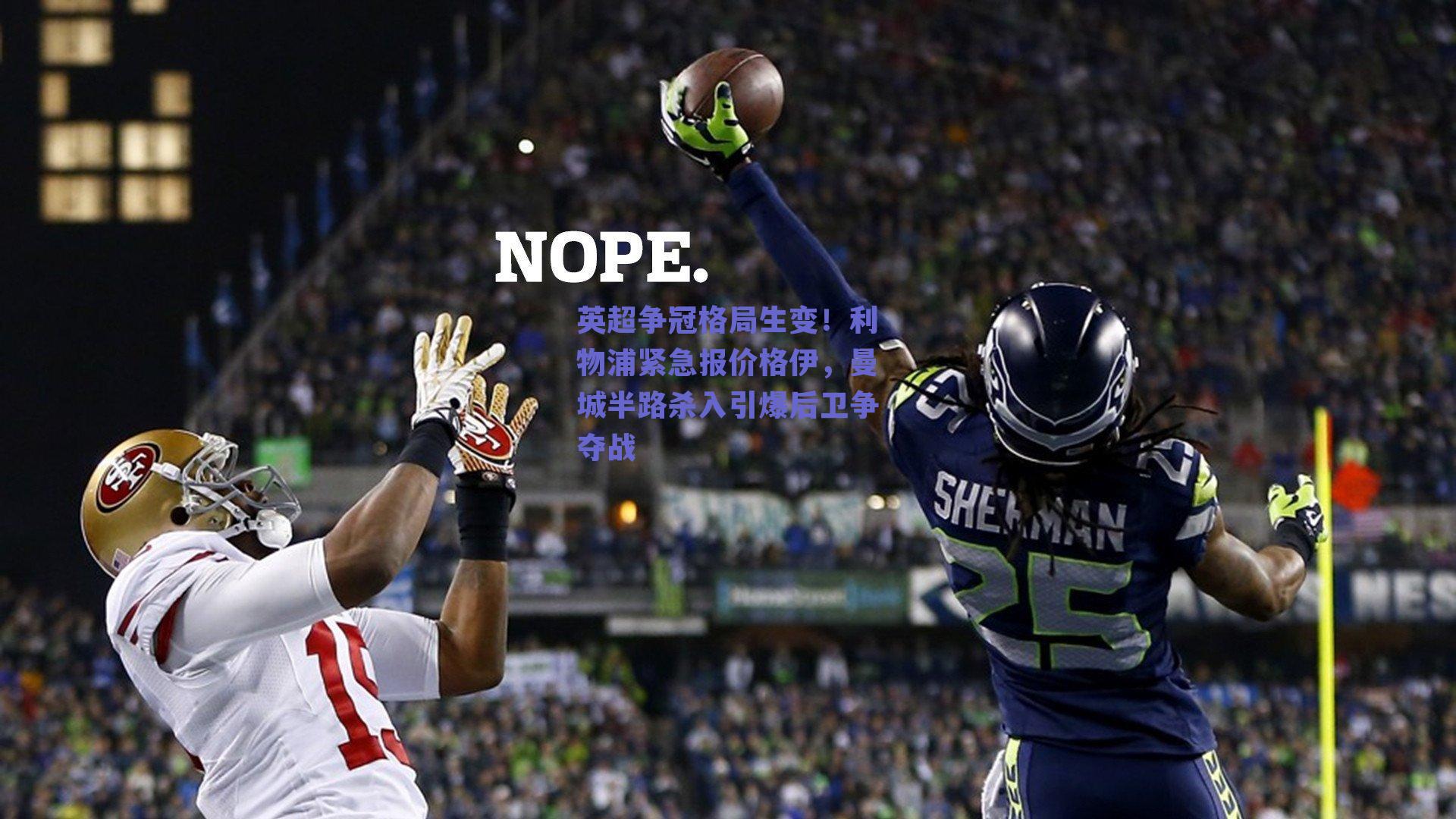 英超争冠格局生变!利物浦紧急报价格伊,曼城半路杀入引爆后卫争夺战