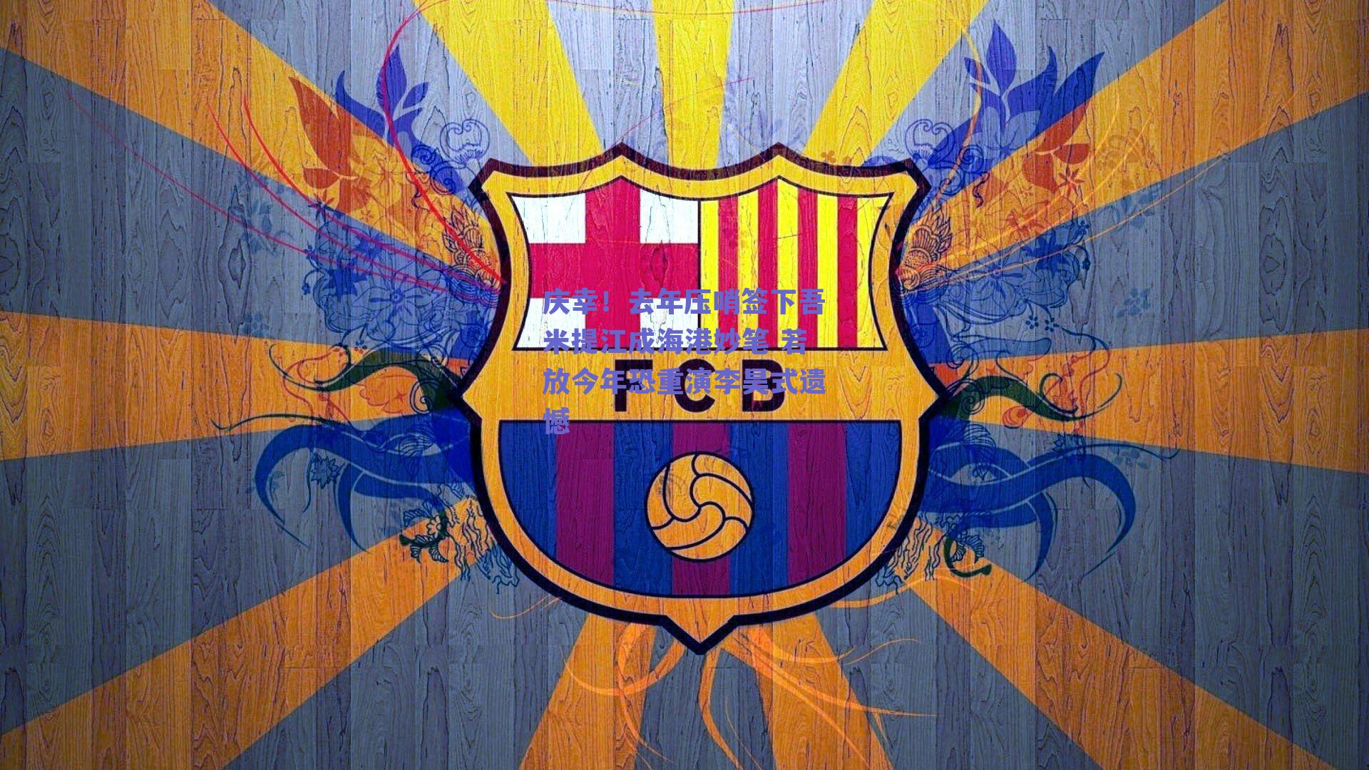 庆幸!去年压哨签下吾米提江成海港妙笔 若放今年恐重演李昊式遗憾