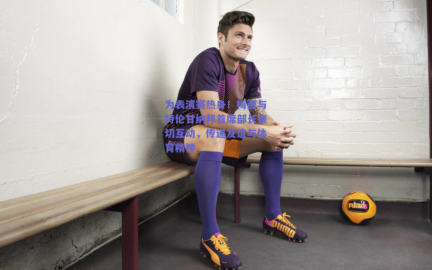 为表演赛热身！梅西与特伦甘纳邦首席部长亲切互动，传递友谊与体育精神