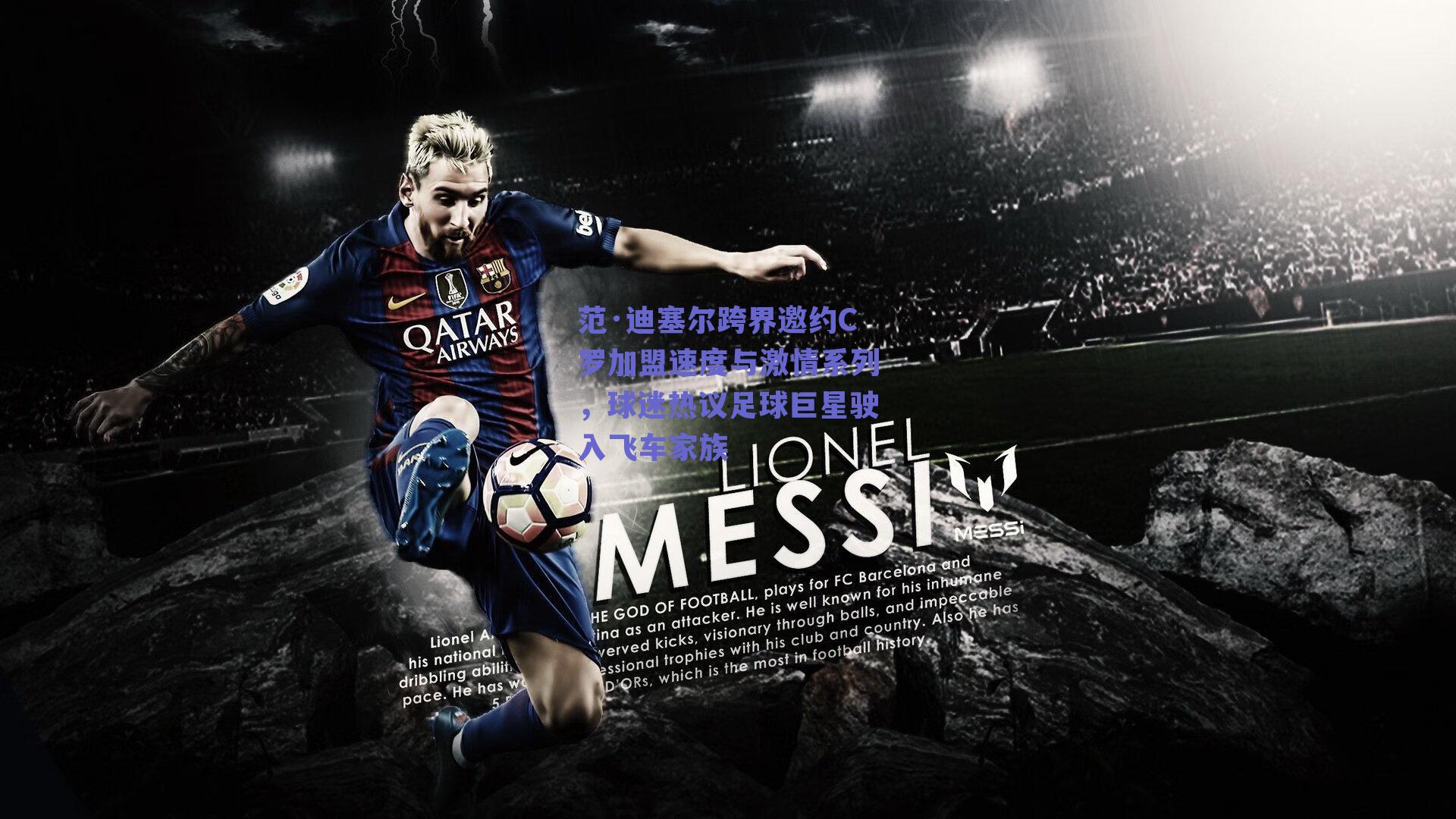 范·迪塞尔跨界邀约C罗加盟速度与激情系列，球迷热议足球巨星驶入飞车家族